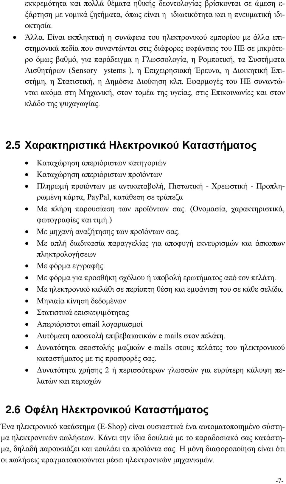 Συστήματα Αισθητήρων (Sensory ystems ), η Επιχειρησιακή Έρευνα, η Διοικητική Επιστήμη, η Στατιστική, η Δημόσια Διοίκηση κλπ.