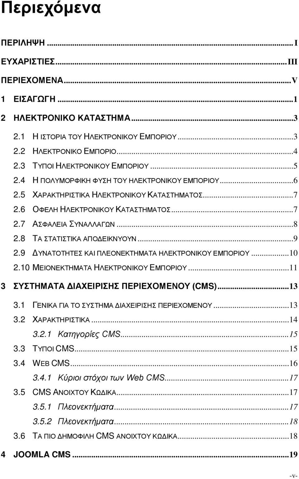 .. 8 2.8 ΤΑ ΣΤΑΤΙΣΤΙΚΑ ΑΠΟΔΕΙΚΝΥΟΥΝ... 9 2.9 ΔΥΝΑΤΟΤΗΤΕΣ ΚΑΙ ΠΛΕΟΝΕΚΤΗΜΑΤΑ ΗΛΕΚΤΡΟΝΙΚΟΥ ΕΜΠΟΡΙΟΥ... 10 2.10 ΜΕΙΟΝΕΚΤΗΜΑΤΑ ΗΛΕΚΤΡΟΝΙΚΟΥ ΕΜΠΟΡΙΟΥ... 11 3 ΣΥΣΤΗΜΑΤΑ ΔΙΑΧΕΙΡΙΣΗΣ ΠΕΡΙΕΧΟΜΕΝΟΥ (CMS)... 13 3.