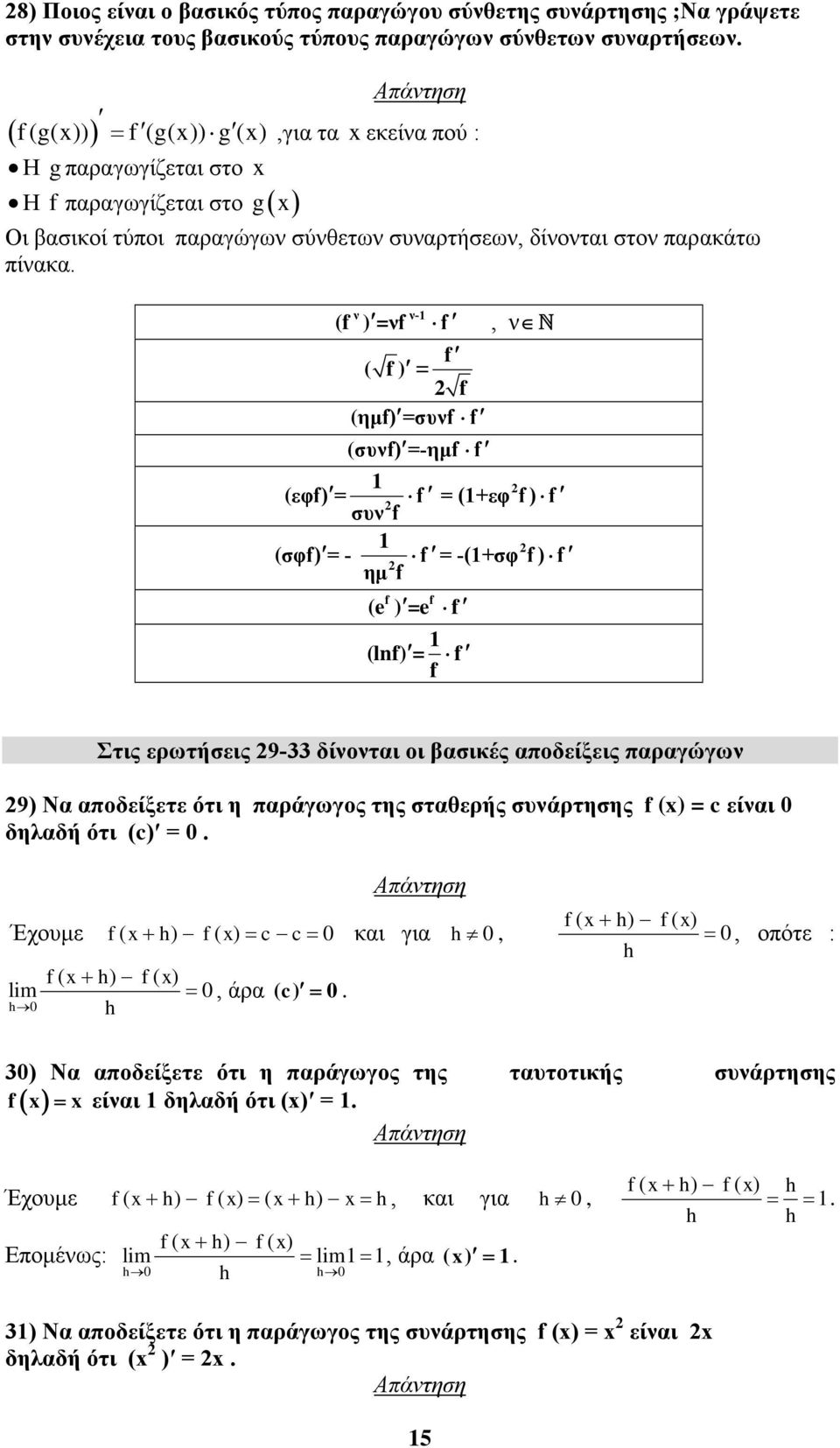 ν ν- =ν, ν = ημ =συν συν =-ημ εφ = = +εφ συν σφ = - = -+σφ ημ e =e ln = Στις ερωτήσεις 9-33 δίνονται οι βασικές αποδείξεις παραγώγων 9 Να αποδείξετε ότι η παράγωγος της σταθερής