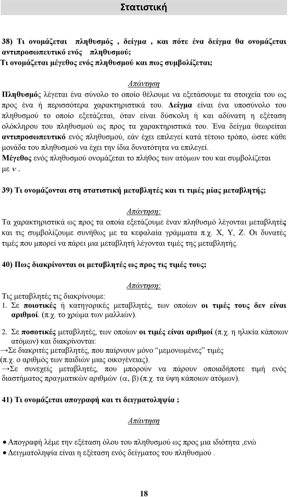 Δείγμα είναι ένα υποσύνολο του πληθυσμού το οποίο εξετάζεται, όταν είναι δύσκολη ή και αδύνατη η εξέταση ολόκληρου του πληθυσμού ως προς τα χαρακτηριστικά του.