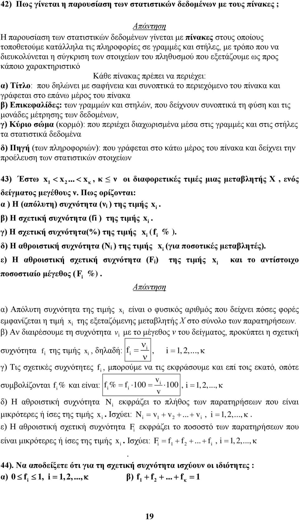 συνοπτικά το περιεχόμενο του πίνακα και γράφεται στο επάνω μέρος του πίνακα β Επικεφαλίδες: των γραμμών και στηλών, που δείχνουν συνοπτικά τη φύση και τις μονάδες μέτρησης των δεδομένων, γ Κύριο σώμα