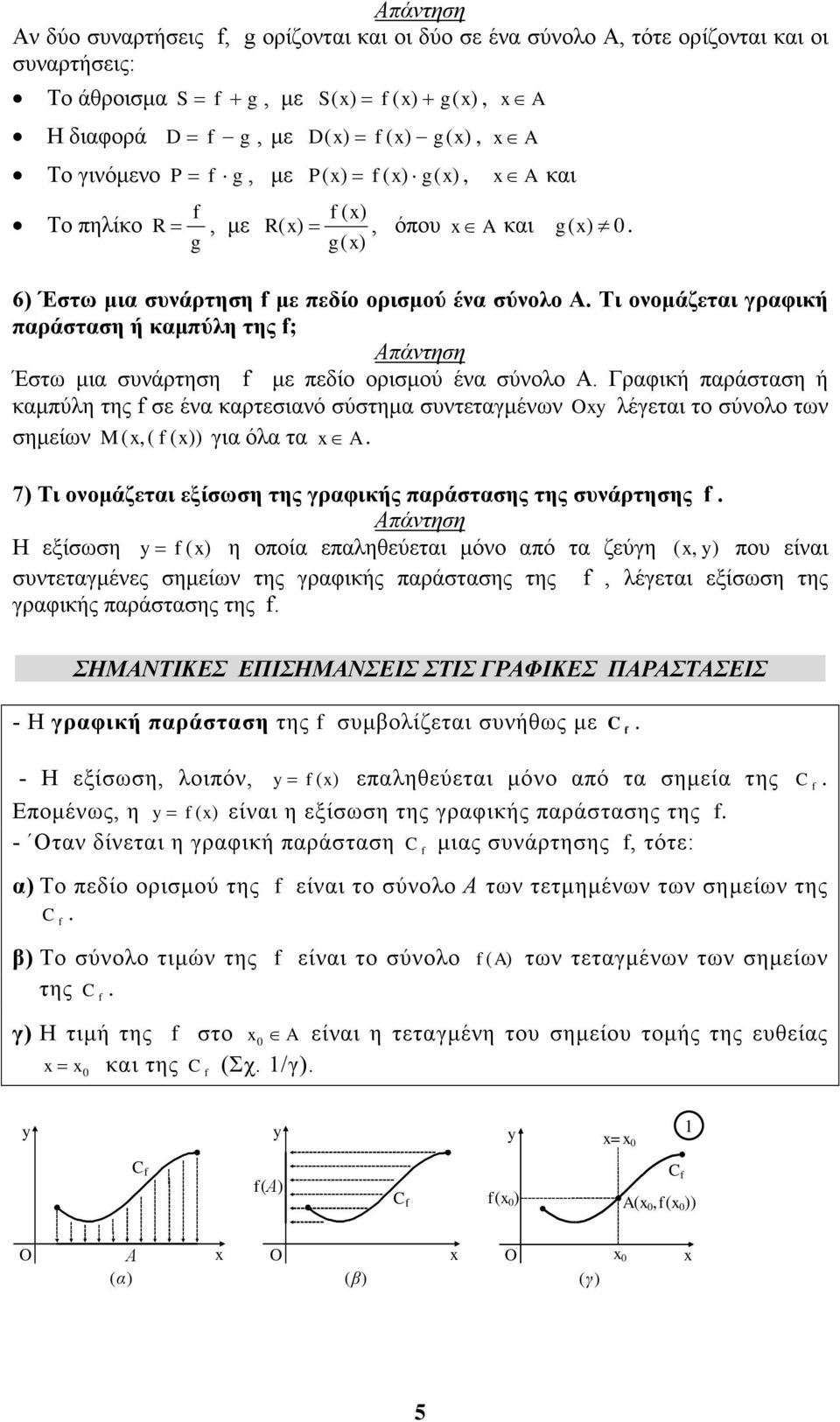 Γραφική παράσταση ή καμπύλη της σε ένα καρτεσιανό σύστημα συντεταγμένων Oy λέγεται το σύνολο των σημείων M, για όλα τα A. 7 Τι ονομάζεται εξίσωση της γραφικής παράστασης της συνάρτησης.