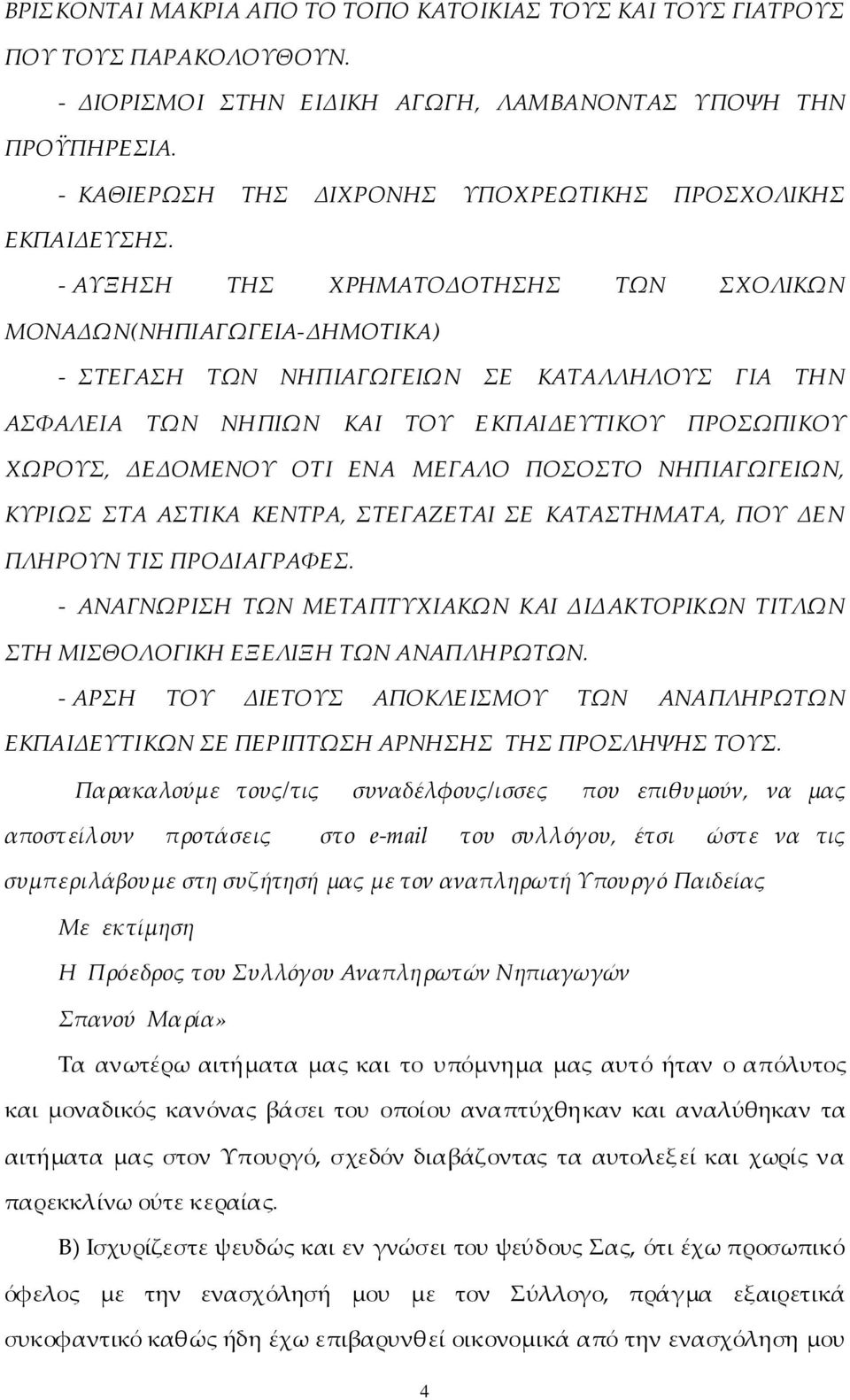 - ΑΥΞΗΣΗ ΤΗΣ ΧΡΗΜΑΤΟΔΟΤΗΣΗΣ ΤΩΝ ΣΧΟΛΙΚΩΝ ΜΟΝΑΔΩΝ(ΝΗΠΙΑΓΩΓΕΙΑ-ΔΗΜΟΤΙΚΑ) - ΣΤΕΓΑΣΗ ΤΩΝ ΝΗΠΙΑΓΩΓΕΙΩΝ ΣΕ ΚΑΤΑΛΛΗΛΟΥΣ ΓΙΑ ΤΗΝ ΑΣΦΑΛΕΙΑ ΤΩΝ ΝΗΠΙΩΝ ΚΑΙ ΤΟΥ ΕΚΠΑΙΔΕΥΤΙΚΟΥ ΠΡΟΣΩΠΙΚΟΥ ΧΩΡΟΥΣ, ΔΕΔΟΜΕΝΟΥ ΟΤΙ ΕΝΑ