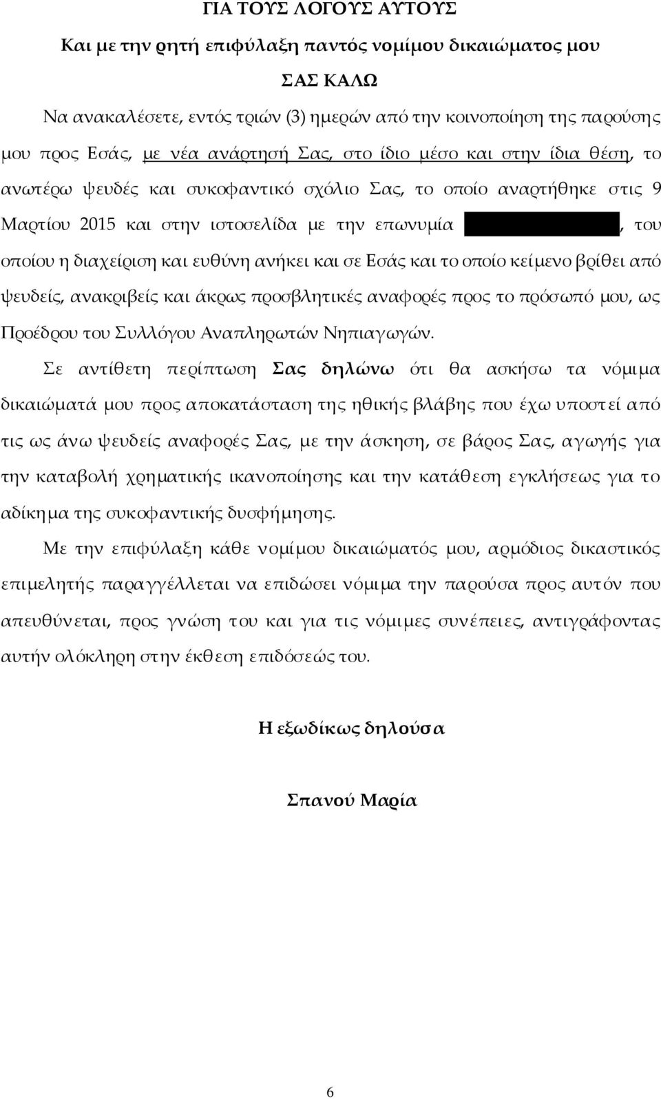 gr», του οποίου η διαχείριση και ευθύνη ανήκει και σε Εσάς και το οποίο κείμενο βρίθει από ψευδείς, ανακριβείς και άκρως προσβλητικές αναφορές προς το πρόσωπό μου, ως Προέδρου του Συλλόγου