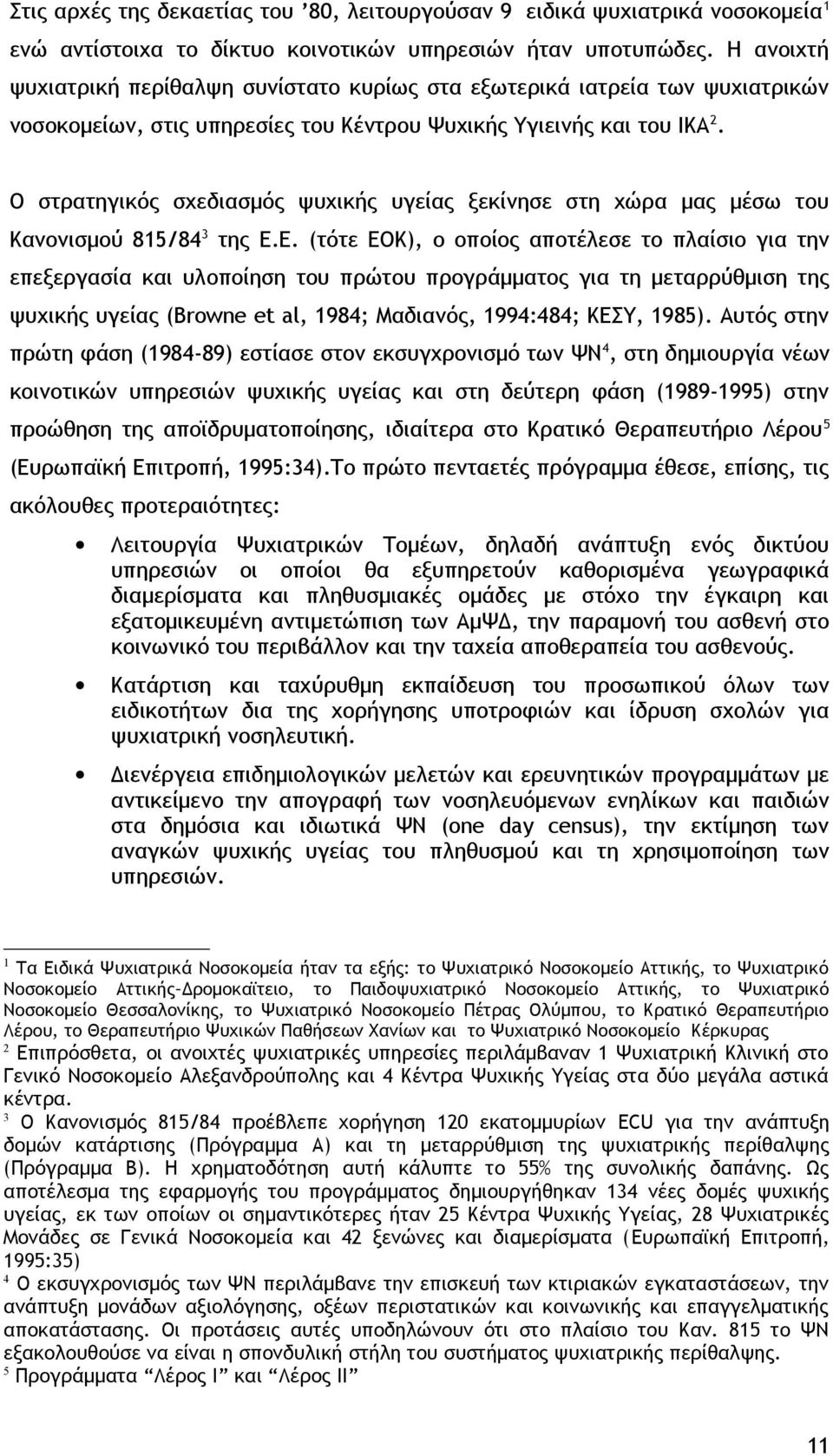 Ο στρατηγικός σχεδιασμός ψυχικής υγείας ξεκίνησε στη χώρα μας μέσω του Κανονισμού 815/84 3 της Ε.