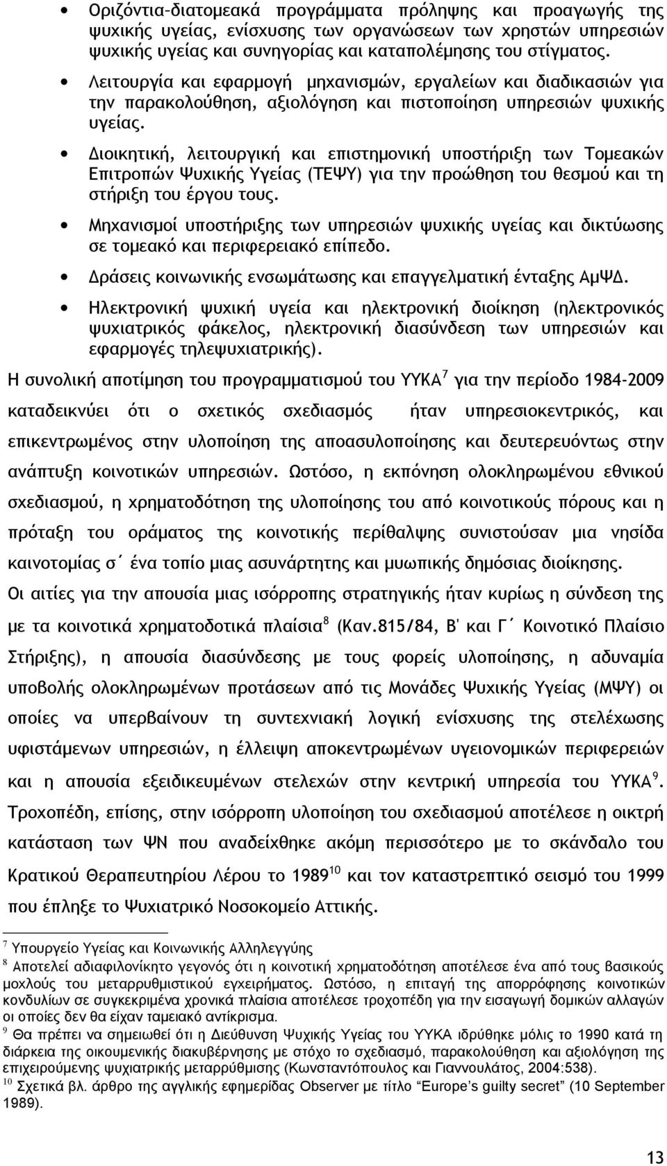 Διοικητική, λειτουργική και επιστημονική υποστήριξη των Τομεακών Επιτροπών Ψυχικής Υγείας (ΤΕΨΥ) για την προώθηση του θεσμού και τη στήριξη του έργου τους.