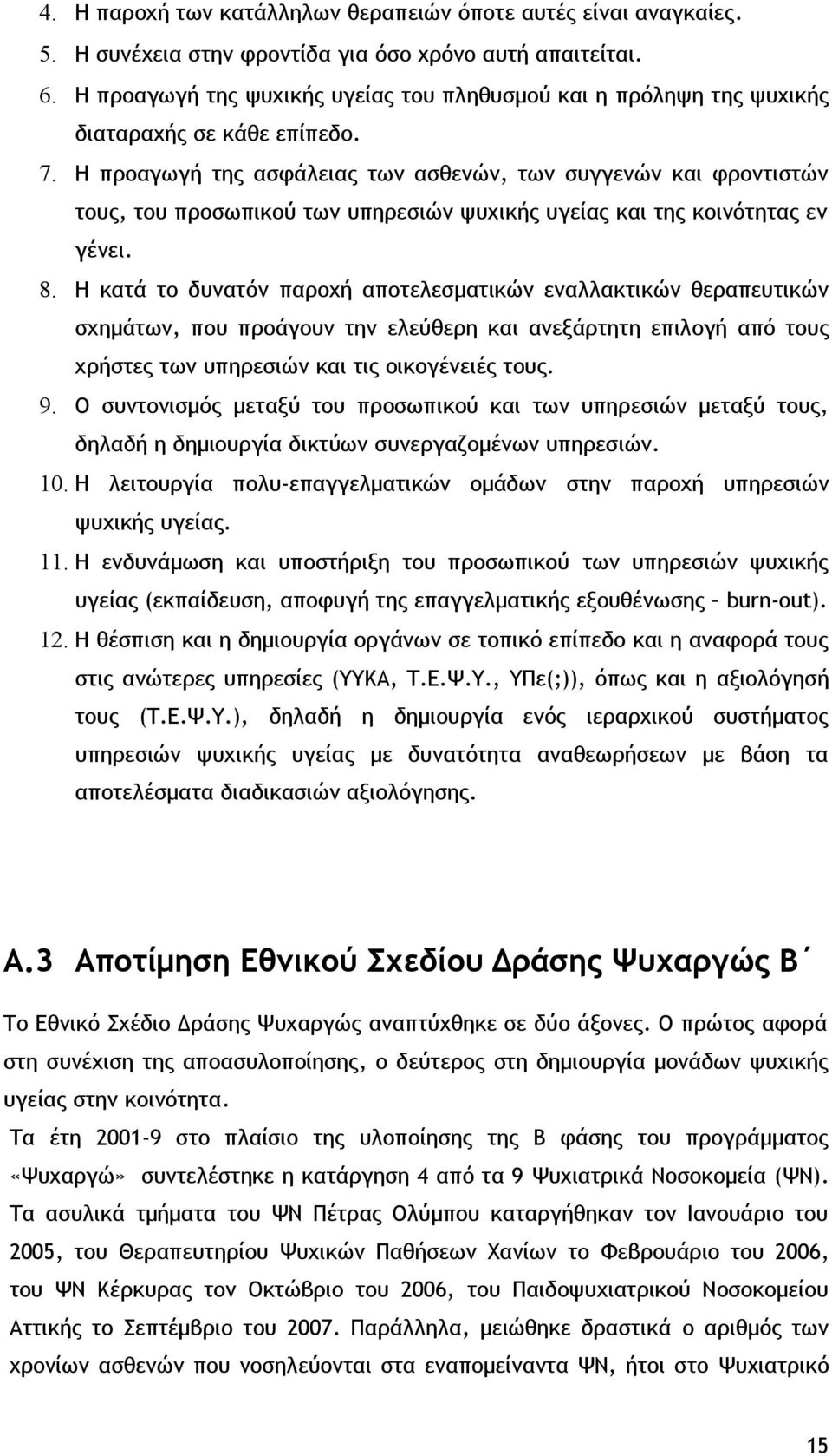 Η προαγωγή της ασφάλειας των ασθενών, των συγγενών και φροντιστών τους, του προσωπικού των υπηρεσιών ψυχικής υγείας και της κοινότητας εν γένει. 8.