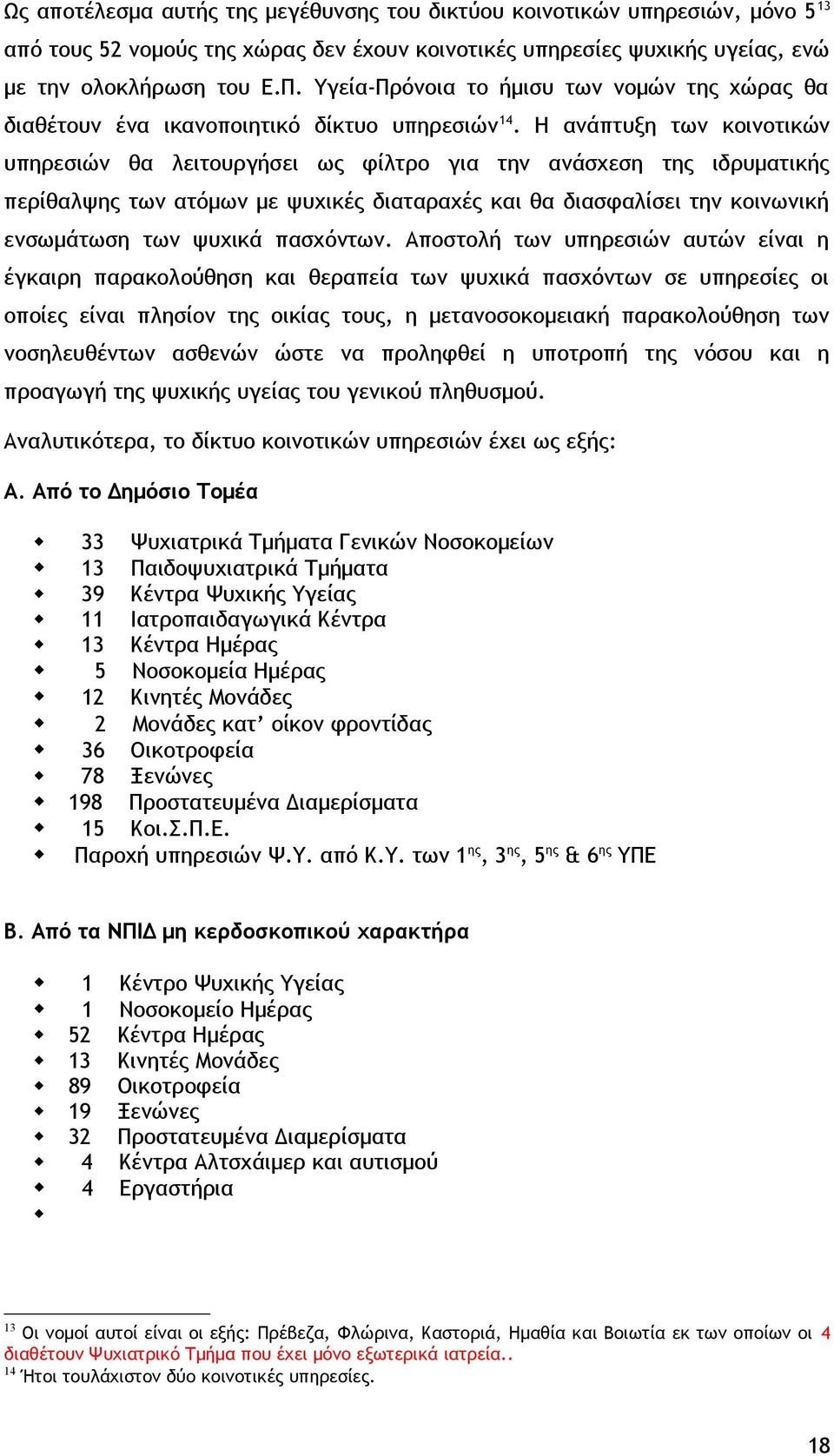 Η ανάπτυξη των κοινοτικών υπηρεσιών θα λειτουργήσει ως φίλτρο για την ανάσχεση της ιδρυματικής περίθαλψης των ατόμων με ψυχικές διαταραχές και θα διασφαλίσει την κοινωνική ενσωμάτωση των ψυχικά