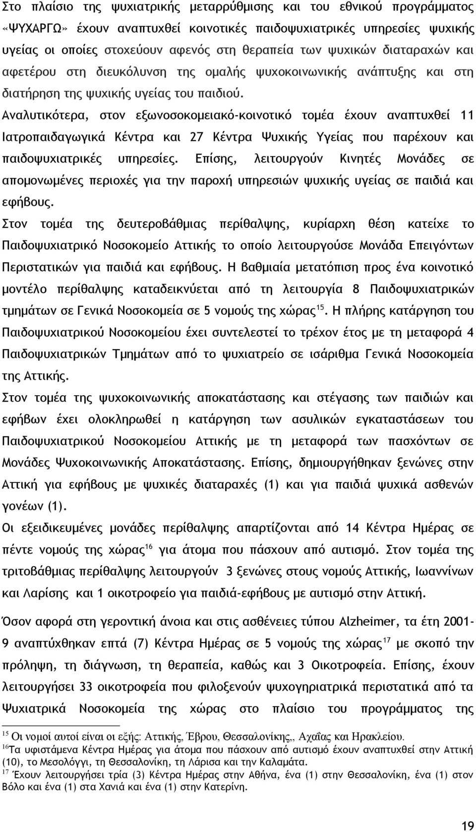 Αναλυτικότερα, στον εξωνοσοκομειακό-κοινοτικό τομέα έχουν αναπτυχθεί 11 Ιατροπαιδαγωγικά Κέντρα και 27 Κέντρα Ψυχικής Υγείας που παρέχουν και παιδοψυχιατρικές υπηρεσίες.