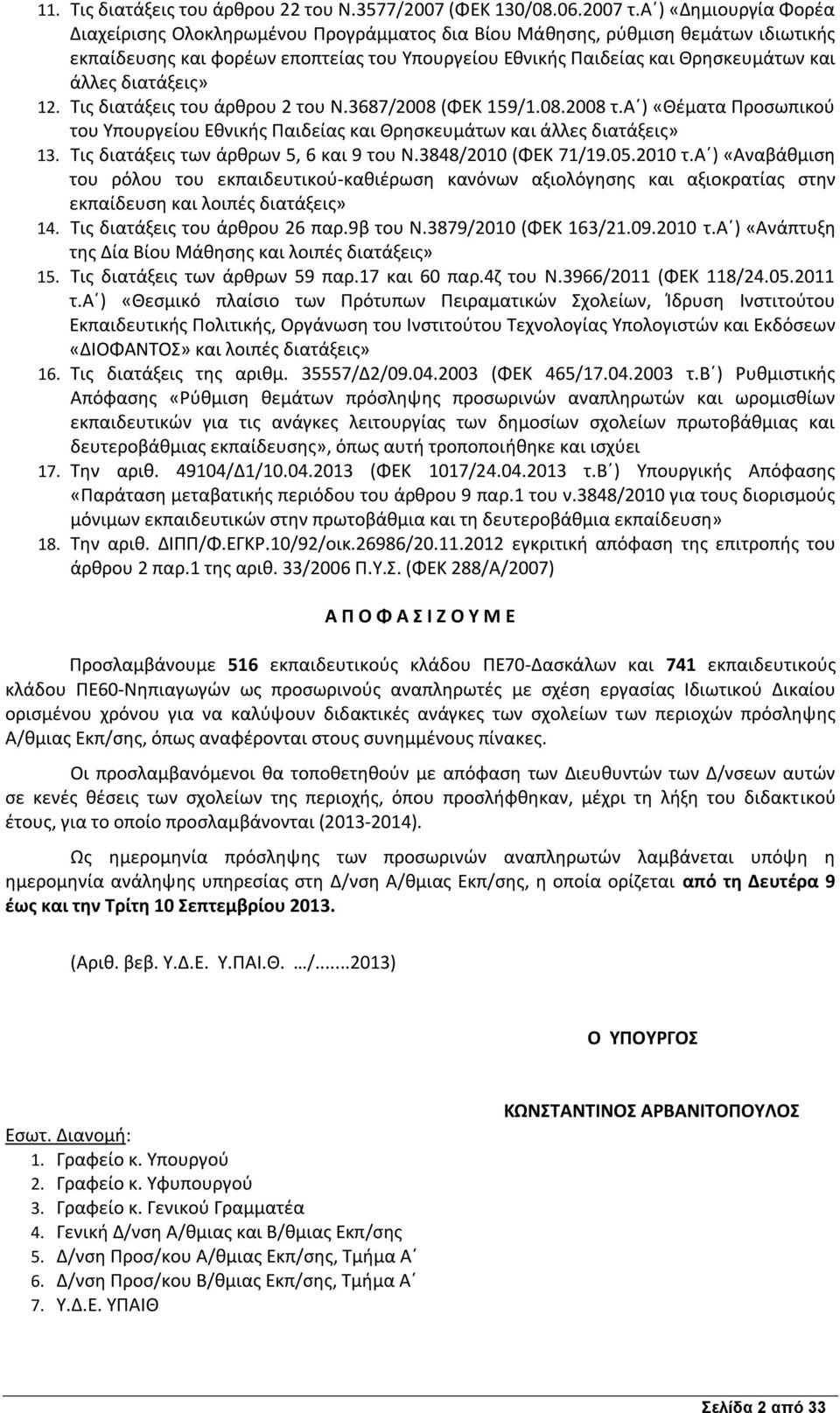 διατάξεις» 12. Τις διατάξεις του άρθρου 2 του Ν.3687/2008 (ΦΕΚ 159/1.08.2008 τ.α ) «Θέματα Προσωπικού του Υπουργείου Εθνικής Παιδείας και Θρησκευμάτων και άλλες διατάξεις» 13.