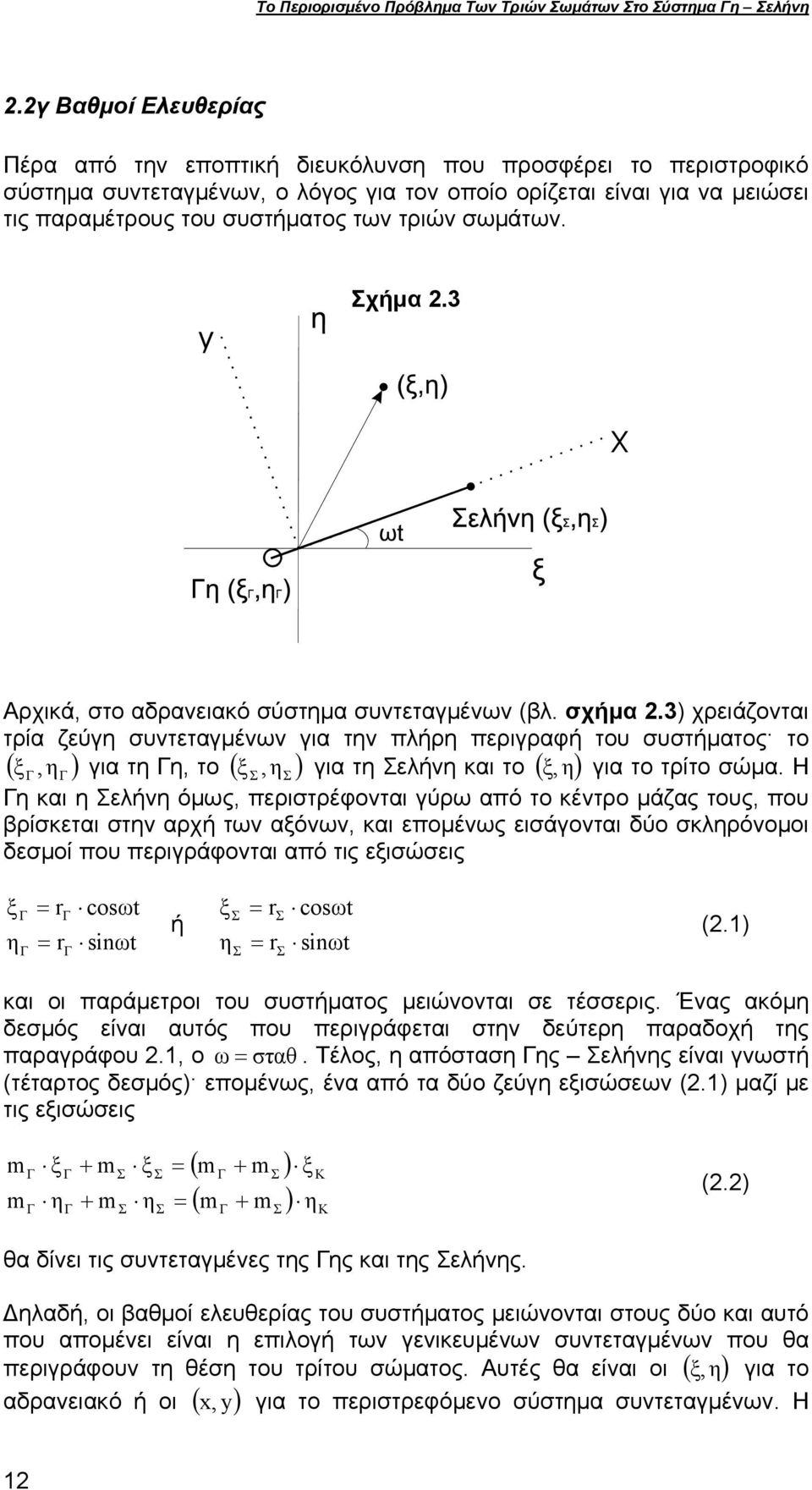 σωμάτων. χήμα.3 Αρχικά, στο αδρανειακό σύστημα συντεταγμένων (βλ. σχήμα.