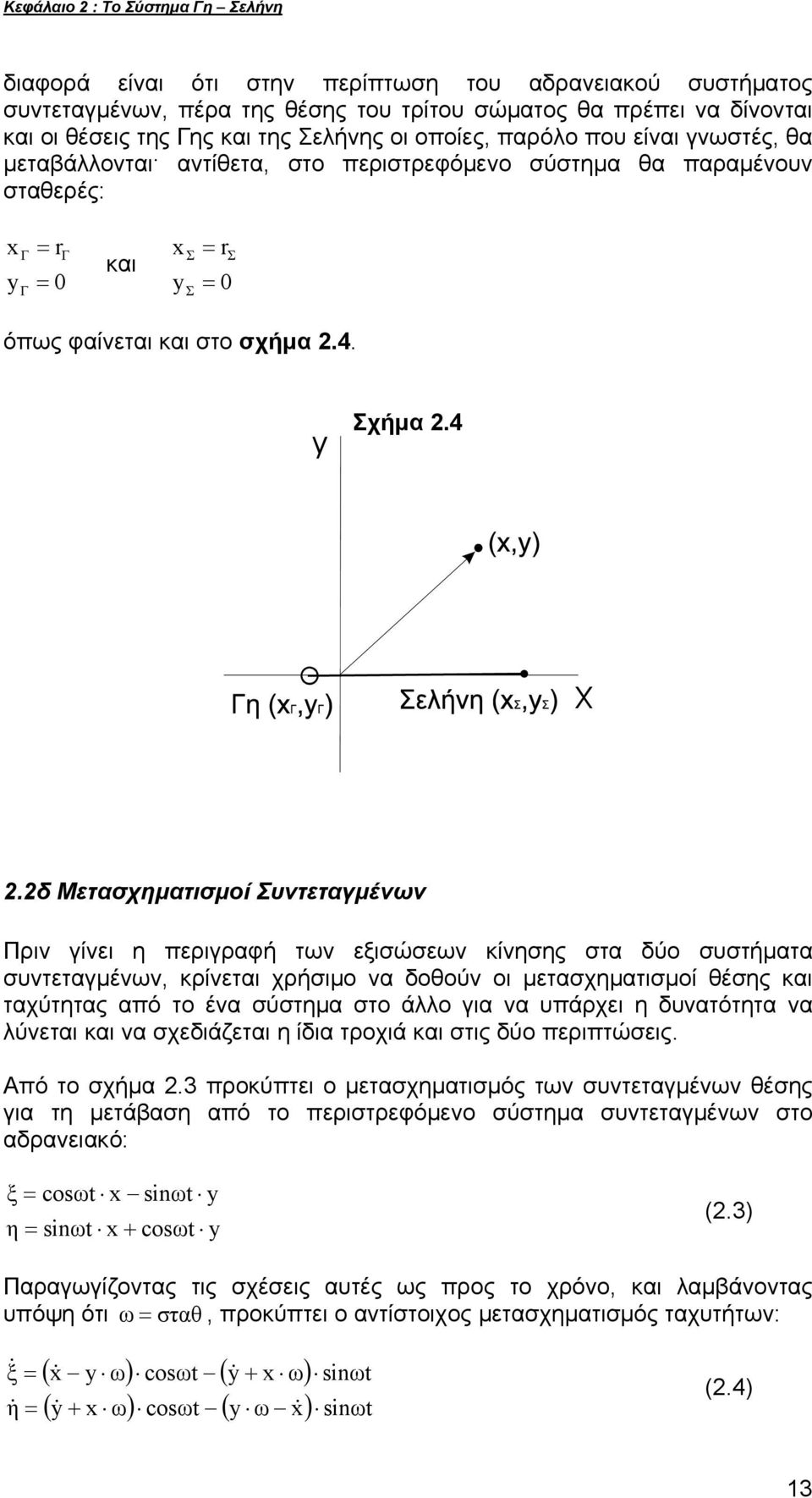 χήμα.4.