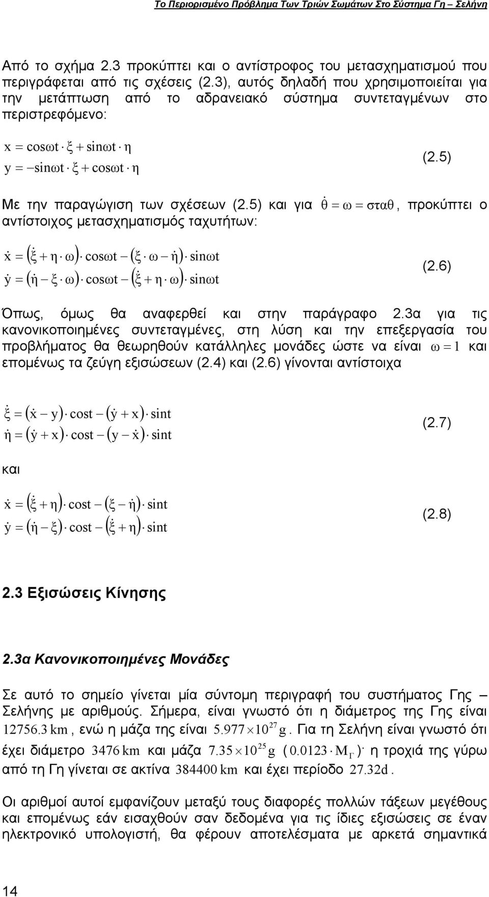 5) και για αντίστοιχος μετασχηματισμός ταχυτήτων: x& = y& = ( ξ& + η ω) cosωt ( ξ ω η& ) sinωt ( η& ξ ω) cosωt ( ξ& + η ω) sinωt (.5) θ & = ω = σταθ, προκύπτει ο (.