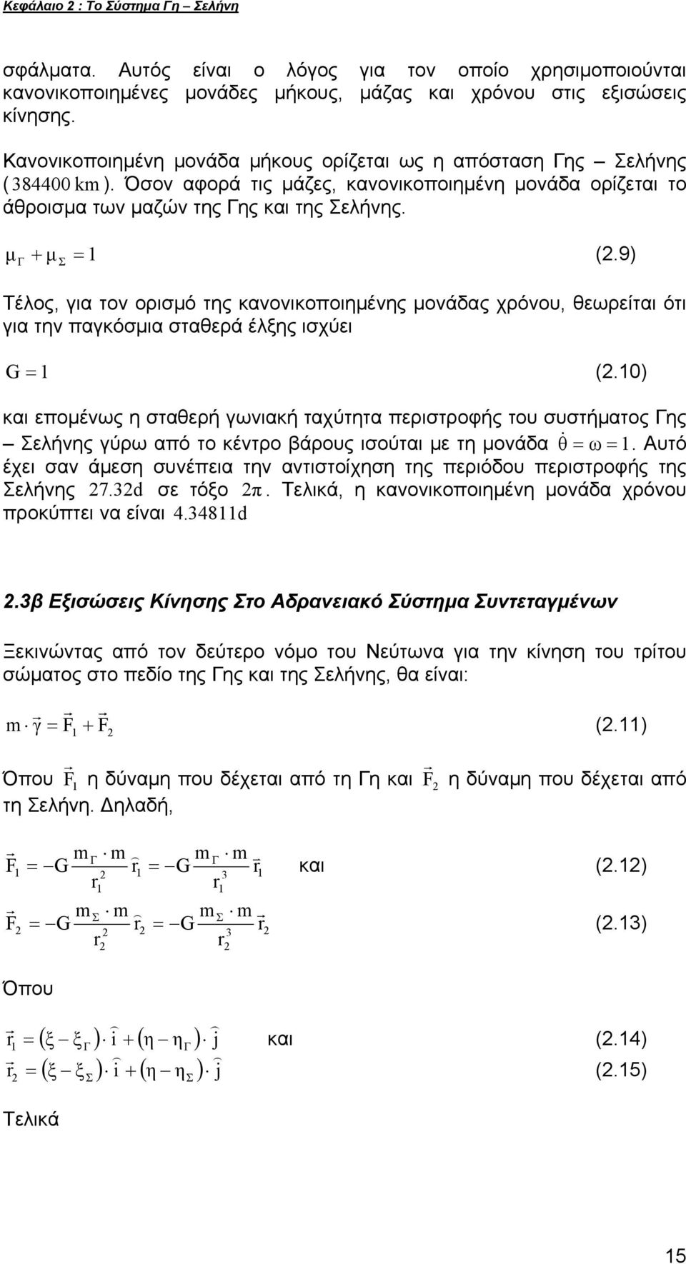 9) Γ = Τέλος, για τον ορισμό της κανονικοποιημένης μονάδας χρόνου, θεωρείται ότι για την παγκόσμια σταθερά έλξης ισχύει G = (.