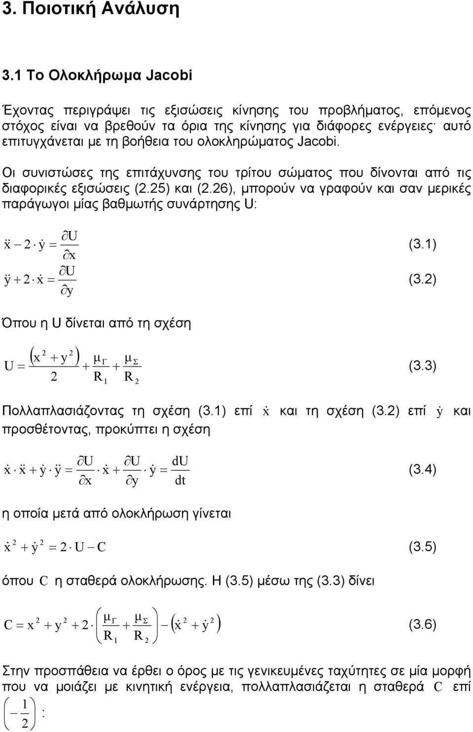 ολοκληρώματος Jacobi. Οι συνιστώσες της επιτάχυνσης του τρίτου σώματος που δίνονται από τις διαφορικές εξισώσεις (.5) και (.