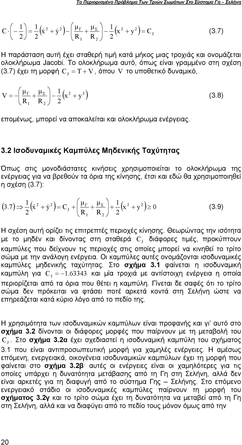 7) έχει τη μορφή C J = T + V, όπου V το υποθετικό δυναμικό, ( x y ) μ μ = + R R (3.8) Γ V + επομένως, μπορεί να αποκαλείται και ολοκλήρωμα ενέργειας. 3.