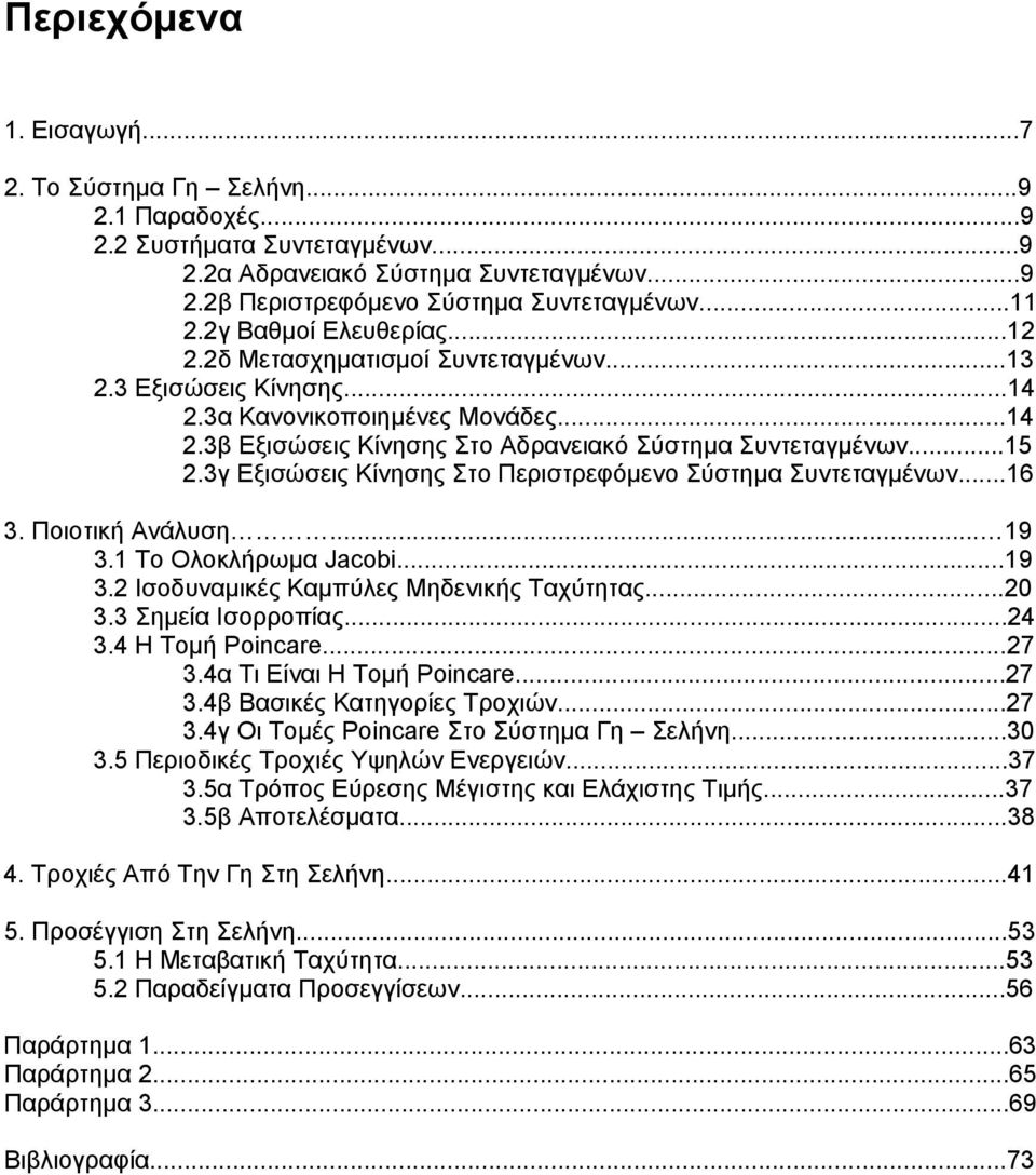 3γ Εξισώσεις Κίνησης το Περιστρεφόμενο ύστημα υντεταγμένων...6 3. Ποιοτική Ανάλυση... 9 3. Το Ολοκλήρωμα Jacobi...9 3. Ισοδυναμικές Καμπύλες Μηδενικής Ταχύτητας...0 3.3 ημεία Ισορροπίας...4 3.