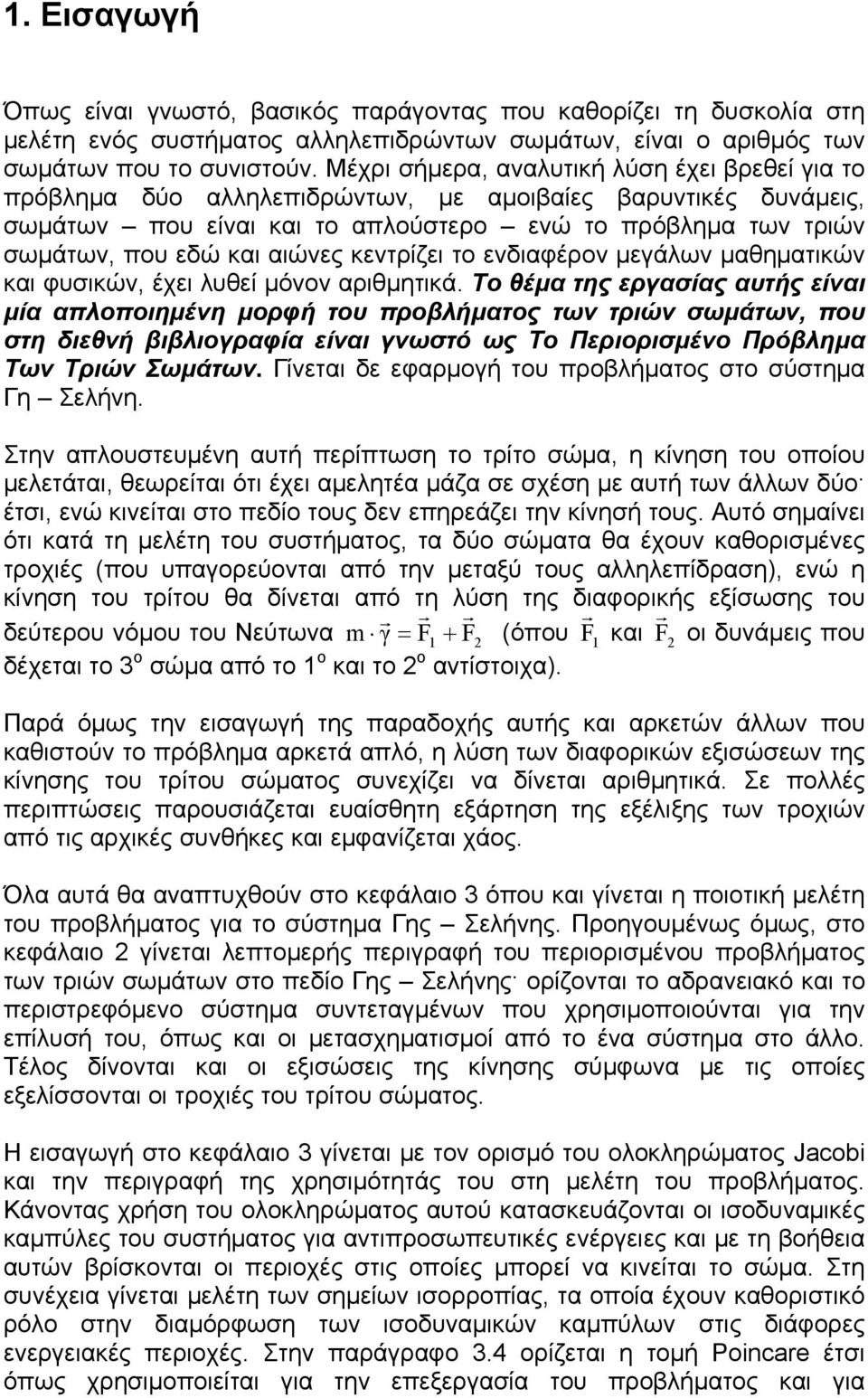 αιώνες κεντρίζει το ενδιαφέρoν μεγάλων μαθηματικών και φυσικών, έχει λυθεί μόνον αριθμητικά.