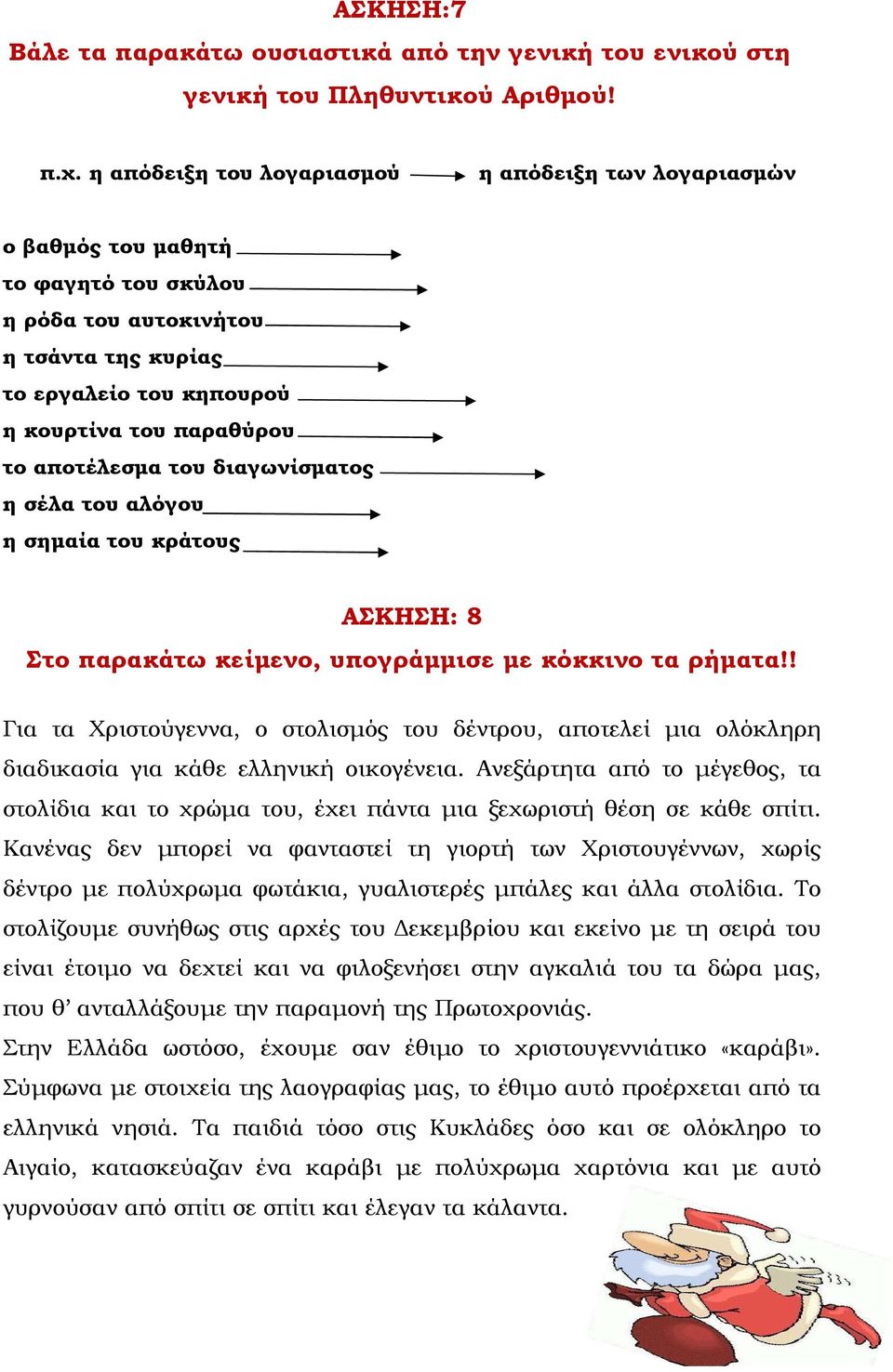 αποτέλεσµα του διαγωνίσµατος η σέλα του αλόγου η σηµαία του κράτους ΑΣΚΗΣΗ: 8 Στο παρακάτω κείµενο, υπογράµµισε µε κόκκινο τα ρήµατα!