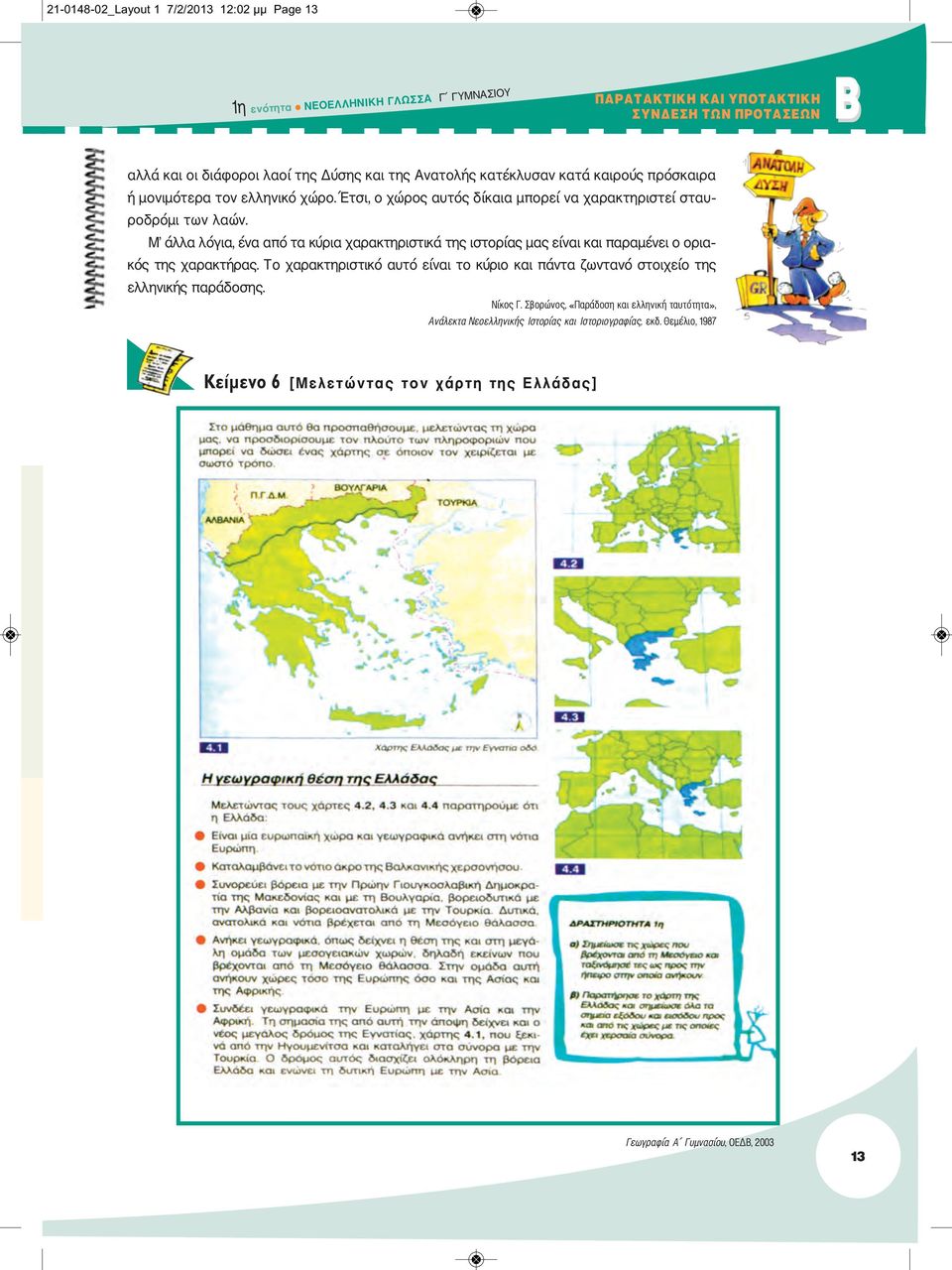 Μ άλλα λόγια, ένα από τα κύρια χαρακτηριστικά της ιστορίας μας είναι και παραμένει ο οριακός της χαρακτήρας.