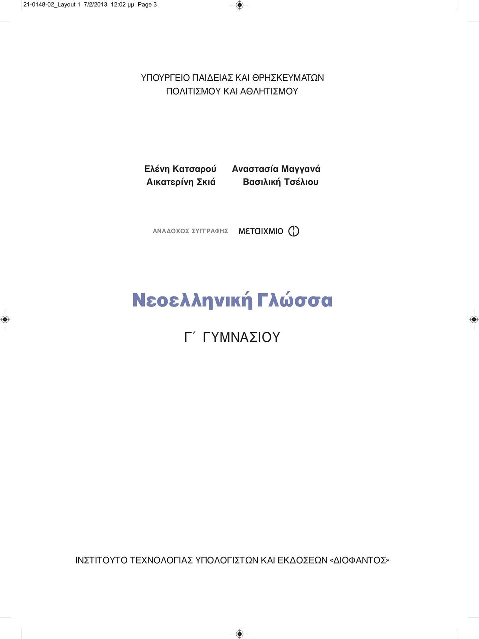 Αναστασία Μαγγανά Βασιλική Τσέλιου ΑΝΑΔOΧOΣ ΣΥΓΓΡΑΦΗΣ Νεοελληνική