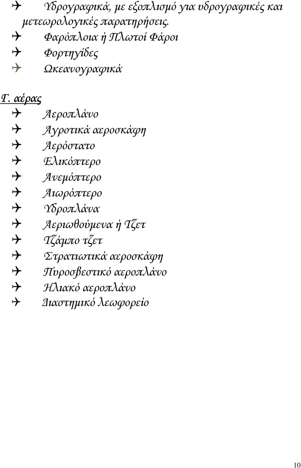 αέρας Αεροπλάνο Αγροτικά αεροσκάφη Αερόστατο Ελικόπτερο Ανεµόπτερο Αιωρόπτερο