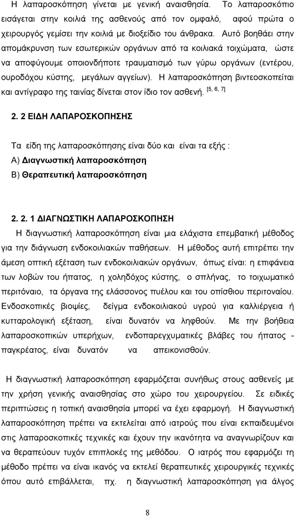 Η λαπαροσκόπηση βιντεοσκοπείται και αντίγραφο της ταινίας δίνεται στον ίδιο τον ασθενή. [5, 6, 7] 2.