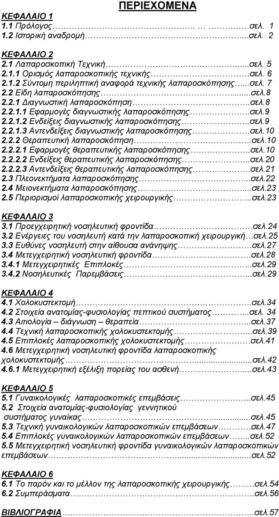 10 2.2.2 Θεραπευτική λαπαροσκόπηση.σελ.10 2.2.2.1 Εφαρµογές θεραπευτικής λαπαροσκόπησης.σελ.10 2.2.2.2 Ενδείξεις θεραπευτικής λαπαροσκόπησης.σελ.20 2.2.2.3 Αντενδείξεις θεραπευτικής λαπαροσκόπησης σελ.