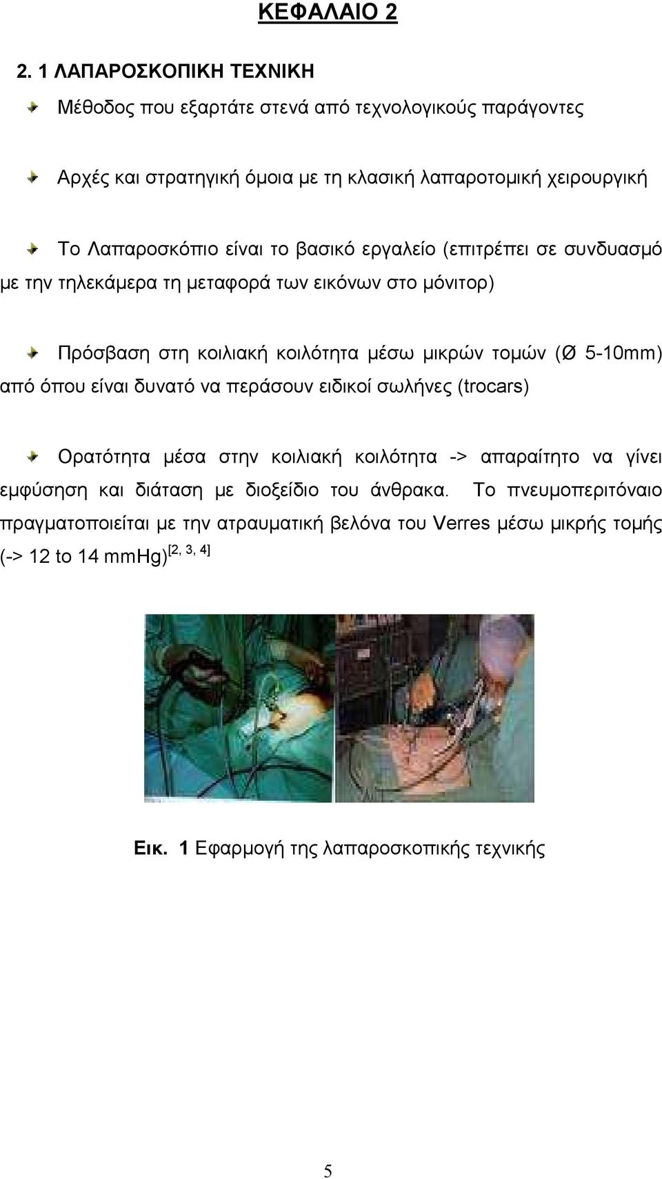 το βασικό εργαλείο (επιτρέπει σε συνδυασµό µε την τηλεκάµερα τη µεταφορά των εικόνων στο µόνιτορ) Πρόσβαση στη κοιλιακή κοιλότητα µέσω µικρών τοµών (Ø 5-10mm) από όπου