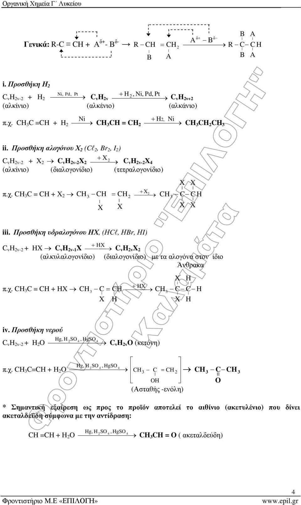 Προσθήκη υδραλογόνου ΗΧ, (ΗCl, ΗBr, ΗI) C v H v- + H C v H v- H C v H v (αλκυλαλογονίδιο) (διαλογονίδιο) με τα αλογόνα στον ίδιο Άνθρακα H π.χ. C + H C H C C H H H iv.