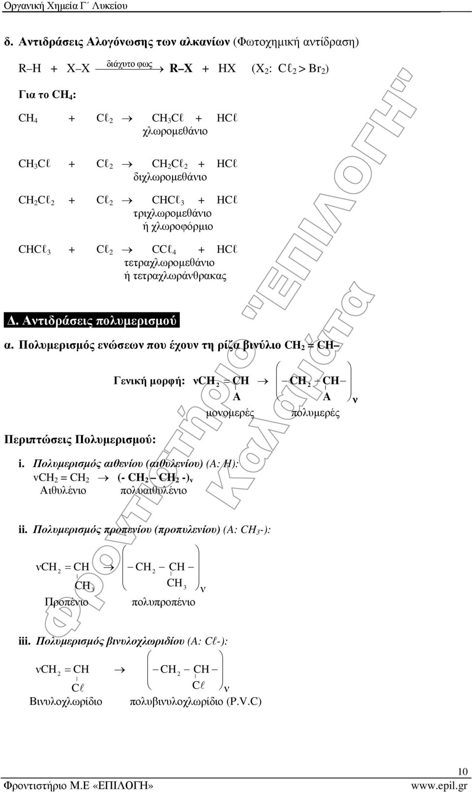 HCl τριχλωρομεθάνιο ή χλωροφόρμιο Cl + Cl CCl + HCl τετραχλωρομεθάνιο ή τετραχλωράνθρακας Δ. Αντιδράσεις πολυμερισμού. α.