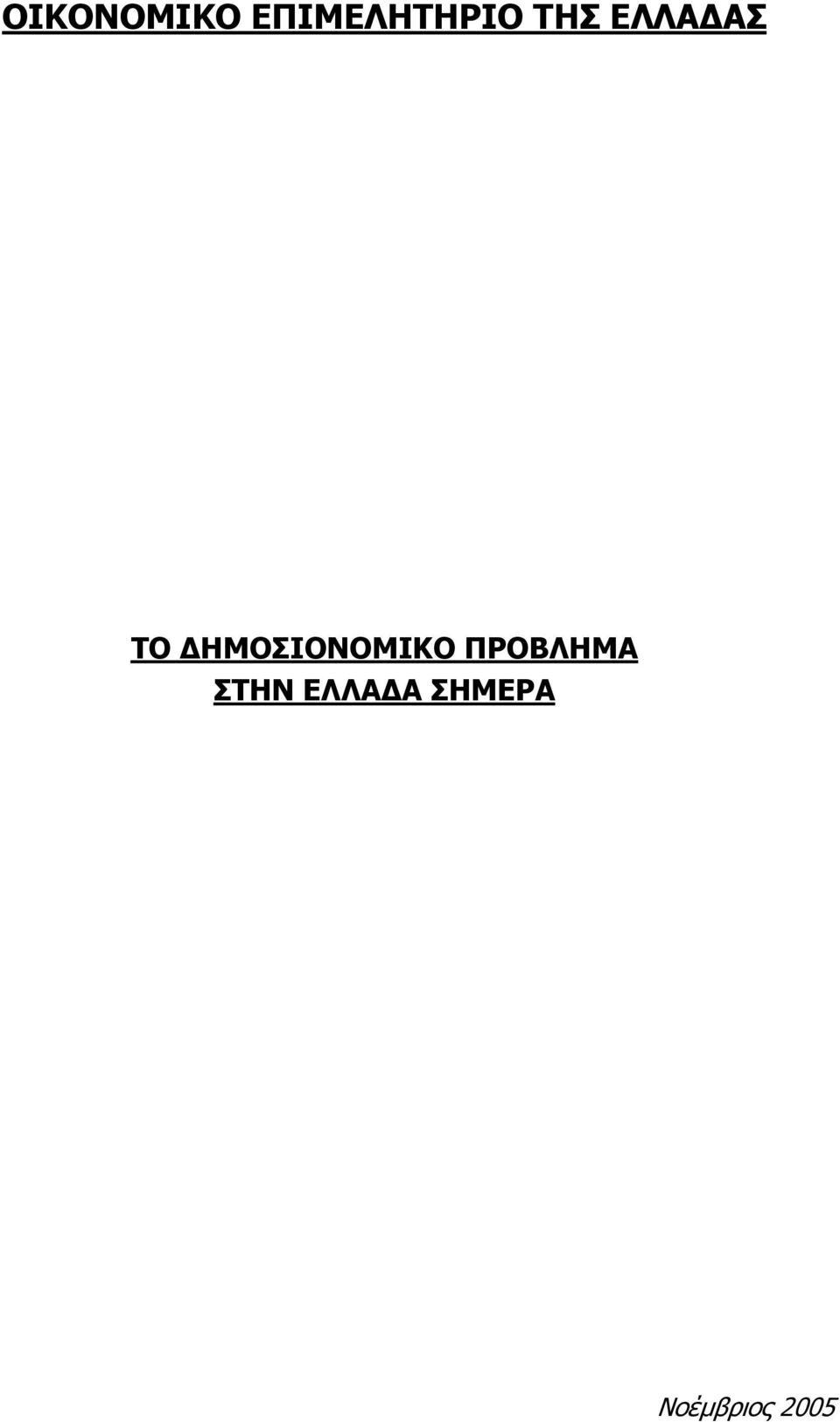 ΔΗΜΟΣΙΟΝΟΜΙΚΟ ΠΡΟΒΛΗΜΑ