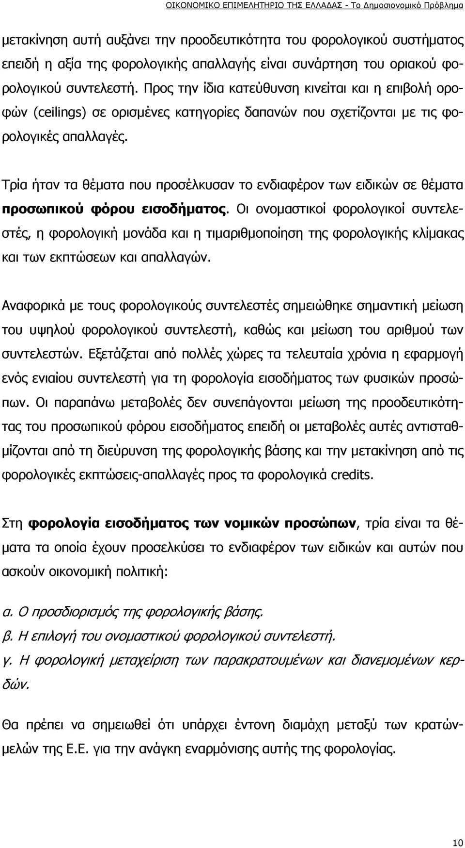 Τρία ήταν τα θέματα που προσέλκυσαν το ενδιαφέρον των ειδικών σε θέματα προσωπικού φόρου εισοδήματος.