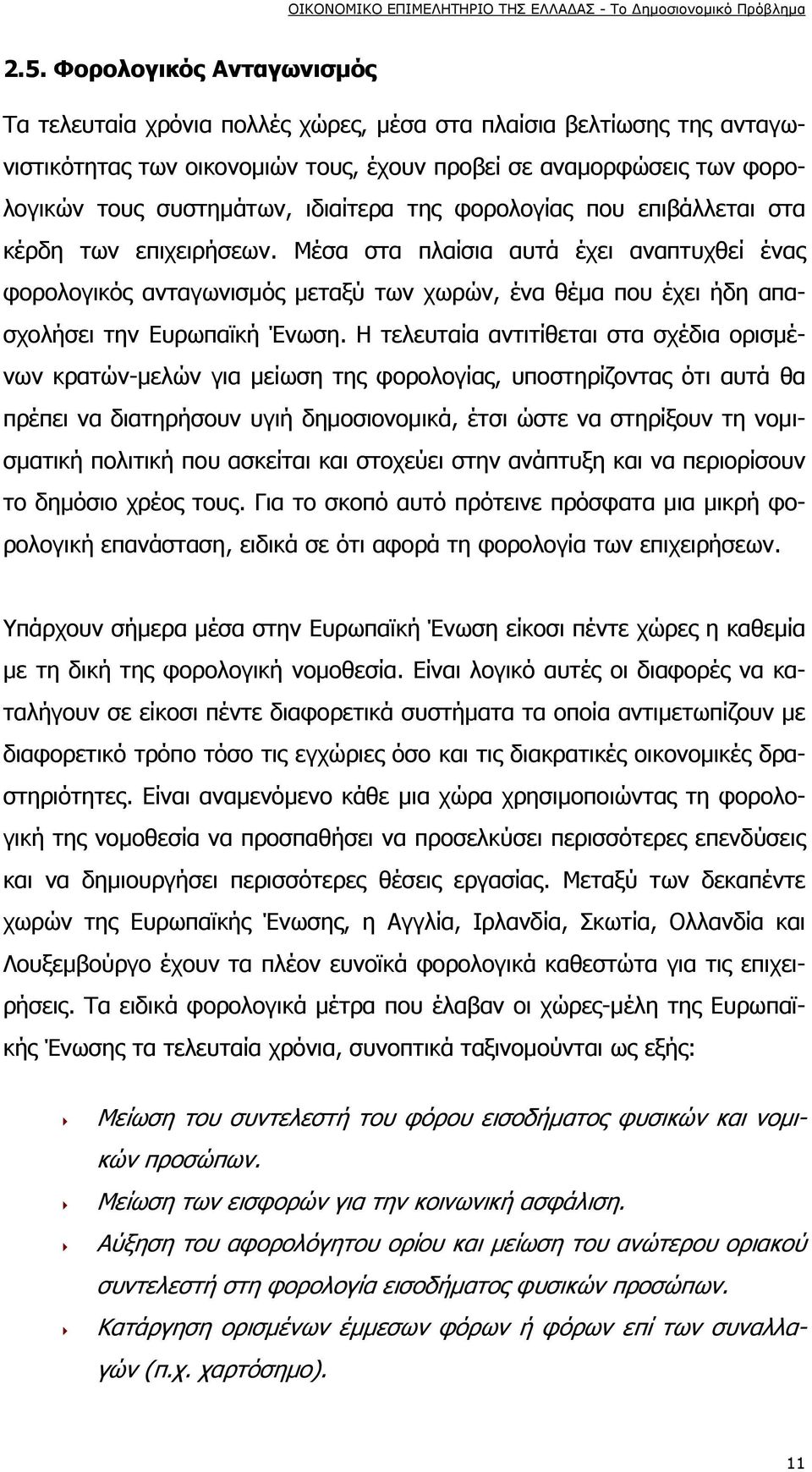 Μέσα στα πλαίσια αυτά έχει αναπτυχθεί ένας φορoλογικός ανταγωνισμός μεταξύ των χωρών, ένα θέμα που έχει ήδη απασχολήσει την Ευρωπαϊκή Ένωση.