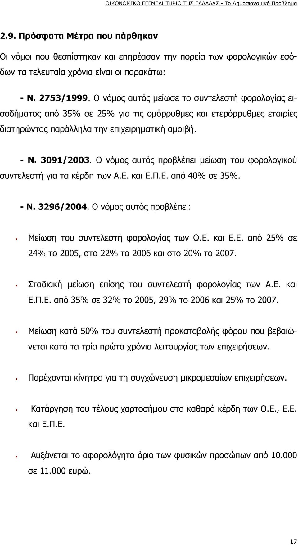 Ο νόμος αυτός προβλέπει μείωση του φορολογικού συντελεστή για τα κέρδη των Α.Ε. και Ε.Π.Ε. από 40% σε 35%. - Ν. 3296/2004. Ο νόμος αυτός προβλέπει: Μείωση του συντελεστή φορολογίας των Ο.Ε. και Ε.Ε. από 25% σε 24% το 2005, στο 22% το 2006 και στο 20% το 2007.