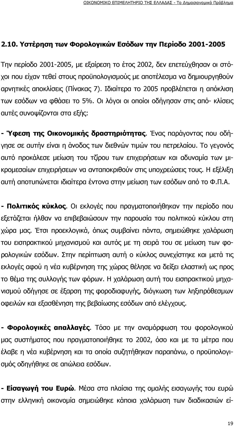 Οι λόγοι οι οποίοι οδήγησαν στις από- κλίσεις αυτές συνοψίζονται στα εξής: - Ύφεση της Οικονομικής δραστηριότητας. Ένας παράγοντας που οδήγησε σε αυτήν είναι η άνοδος των διεθνών τιμών του πετρελαίου.