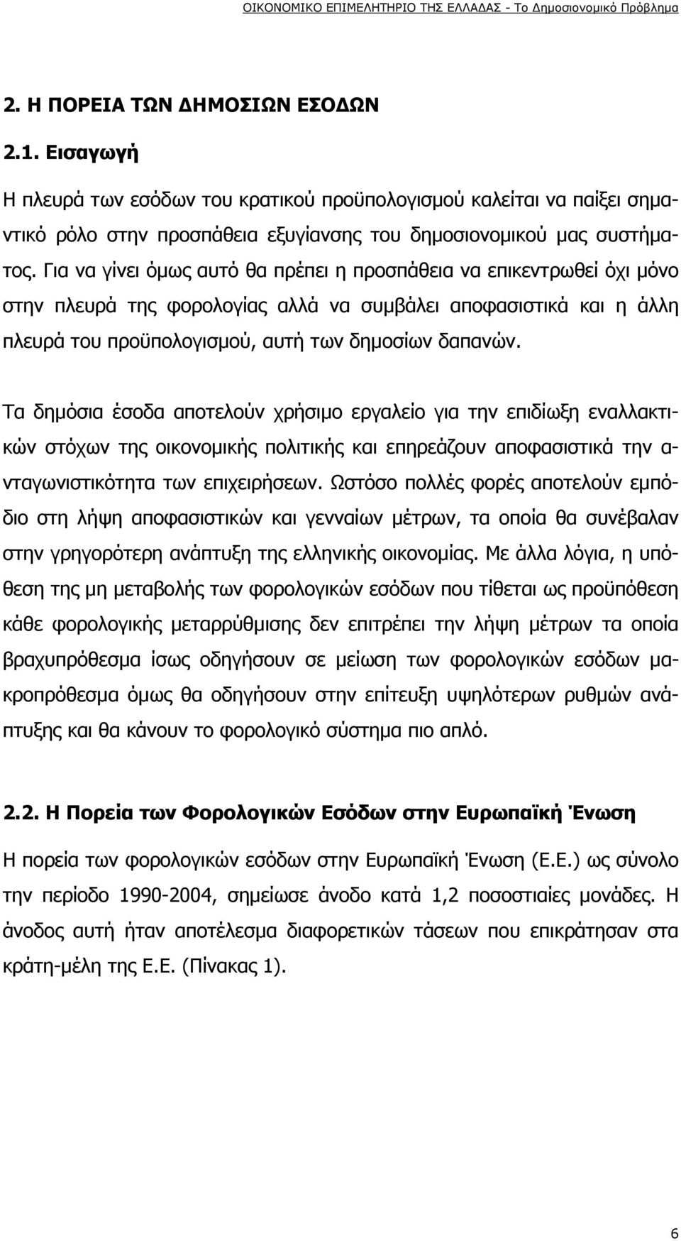 Τα δημόσια έσοδα αποτελούν χρήσιμο εργαλείο για την επιδίωξη εναλλακτικών στόχων της οικονομικής πολιτικής και επηρεάζουν αποφασιστικά την α- νταγωνιστικότητα των επιχειρήσεων.