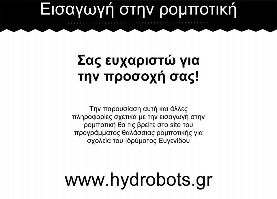 εισαγωγή στην ρομποτική θα τις βρείτε στο site του προγράμματος