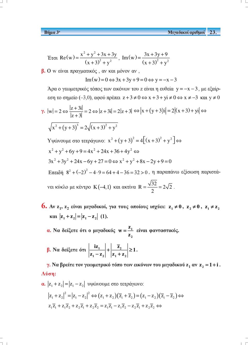 z+ 3i w = = z+ 3i = z+ 3 z+ 3 + ( y+ 3) i = ( + 3) + yi 3 + y+ 3 = + 3 + y + y+ 3 = 4 + 3 + y Υψώνουμε στο τετράγωνο: + y + 6y + 9 = 4 + 4 + 36 + 4y 3 + 3y + 4 6y + 7 = + y + 8 y + 9 = Eπειδή 8 + ( )