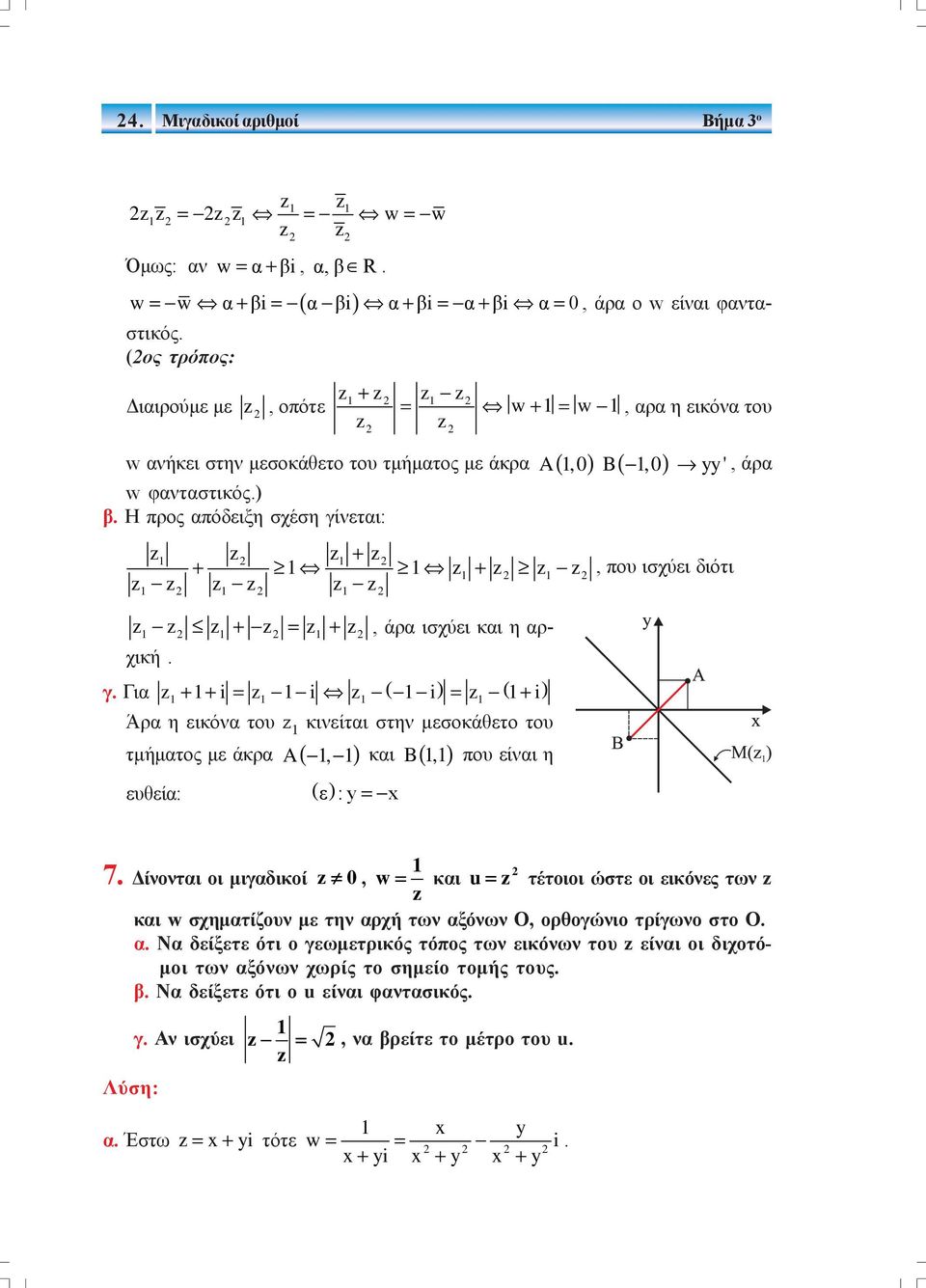 Η προς απόδειξη σχέση γίνεται: z z z + z + z + z z z z z z z z z z z z + z = z + z, άρα ισχύει και η αρχική. γ. Για z + + i = z i z i = z + i Άρα η εικόνα του z κινείται στην μεσοκάθετο του τμήματος με άκρα A(, ) και ευθεία: () ε :y= B, που είναι η A, B, yy', άρα, που ισχύει διότι 7.