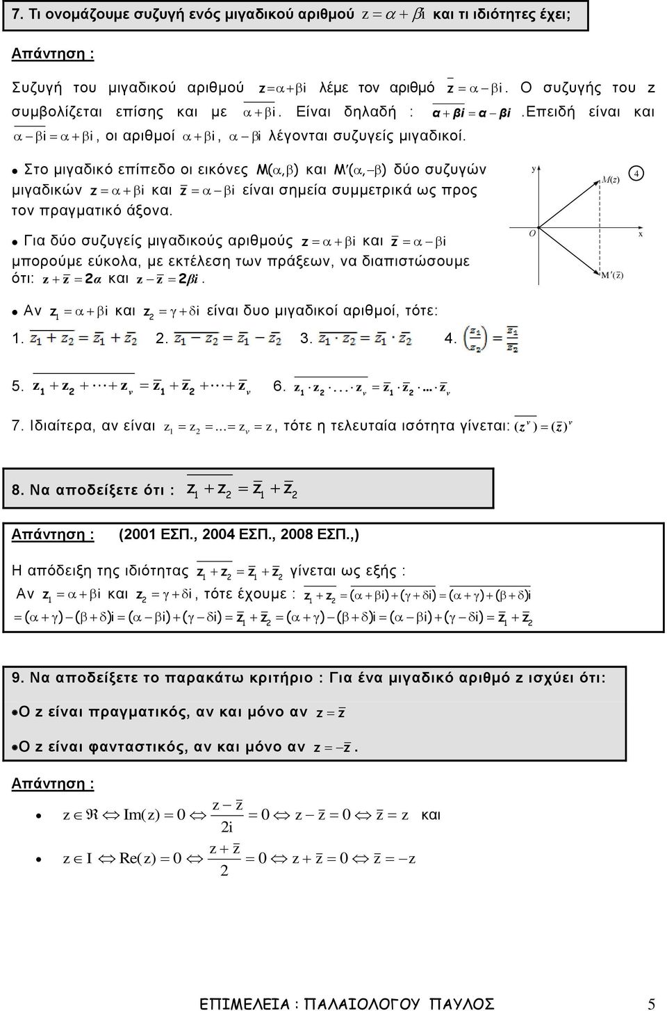 Για δύο συζυγείς μιγαδικούς αριθμούς z i και z i μπορούμε εύκολα, με εκτέλεση των πράξεων, να διαπιστώσουμε ότι: z z α και z z βi Ο M z Αν z i και z i είναι δυο μιγαδικοί αριθμοί, τότε: 3 4 z z z z z