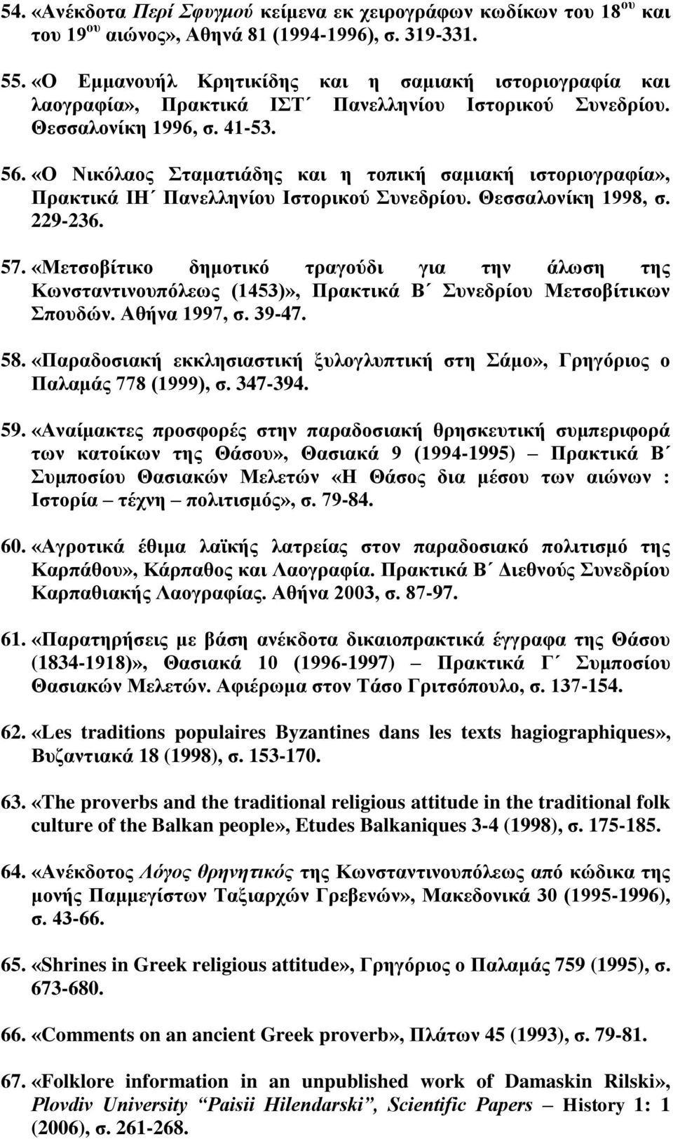«Ο Νικόλαος Σταματιάδης και η τοπική σαμιακή ιστοριογραφία», Πρακτικά ΙΗ Πανελληνίου Ιστορικού Συνεδρίου. Θεσσαλονίκη 1998, σ. 229-236. 57.