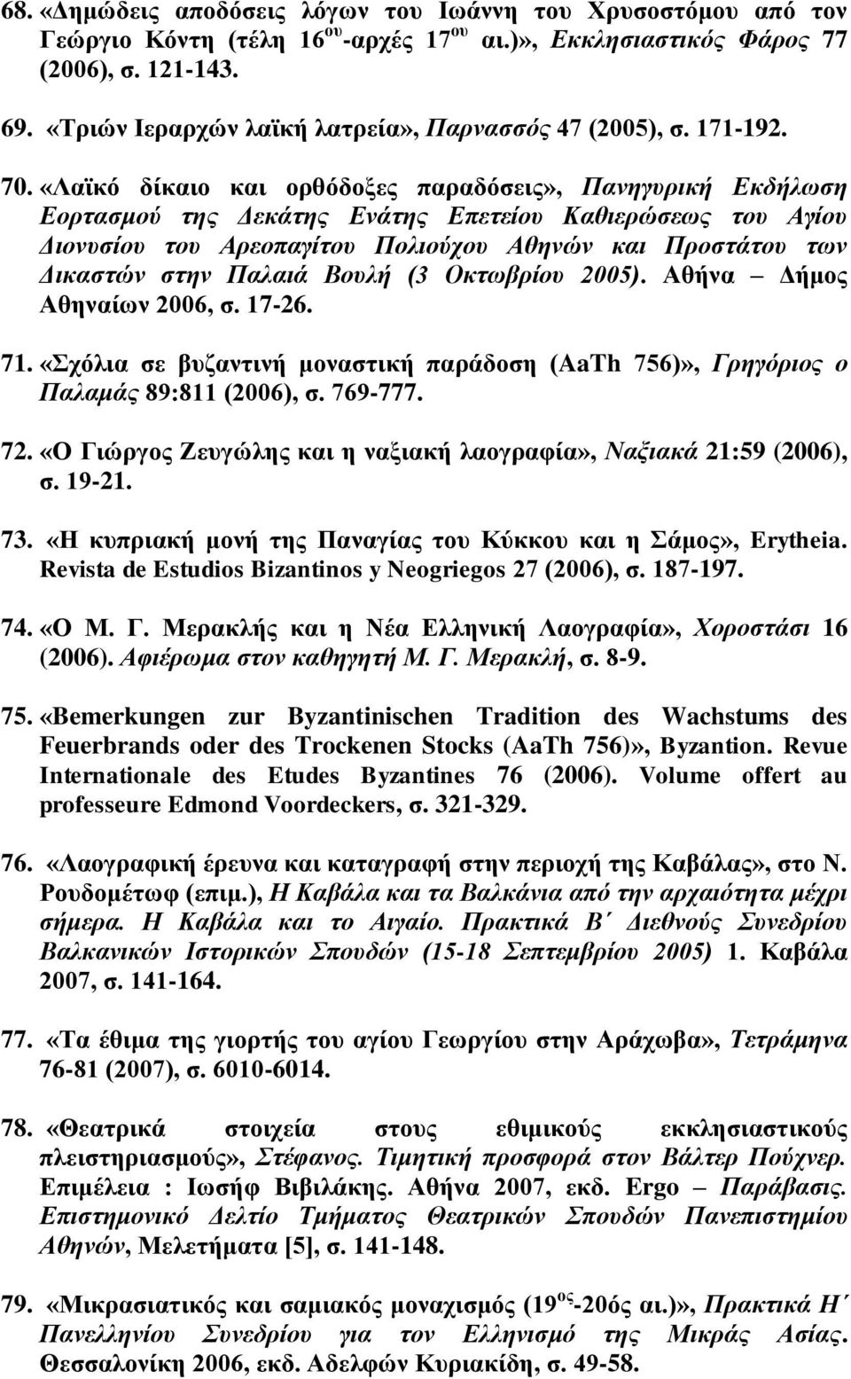 «Λαϊκό δίκαιο και ορθόδοξες παραδόσεις», Πανηγυρική Εκδήλωση Εορτασμού της Δεκάτης Ενάτης Επετείου Καθιερώσεως του Αγίου Διονυσίου του Αρεοπαγίτου Πολιούχου Αθηνών και Προστάτου των Δικαστών στην