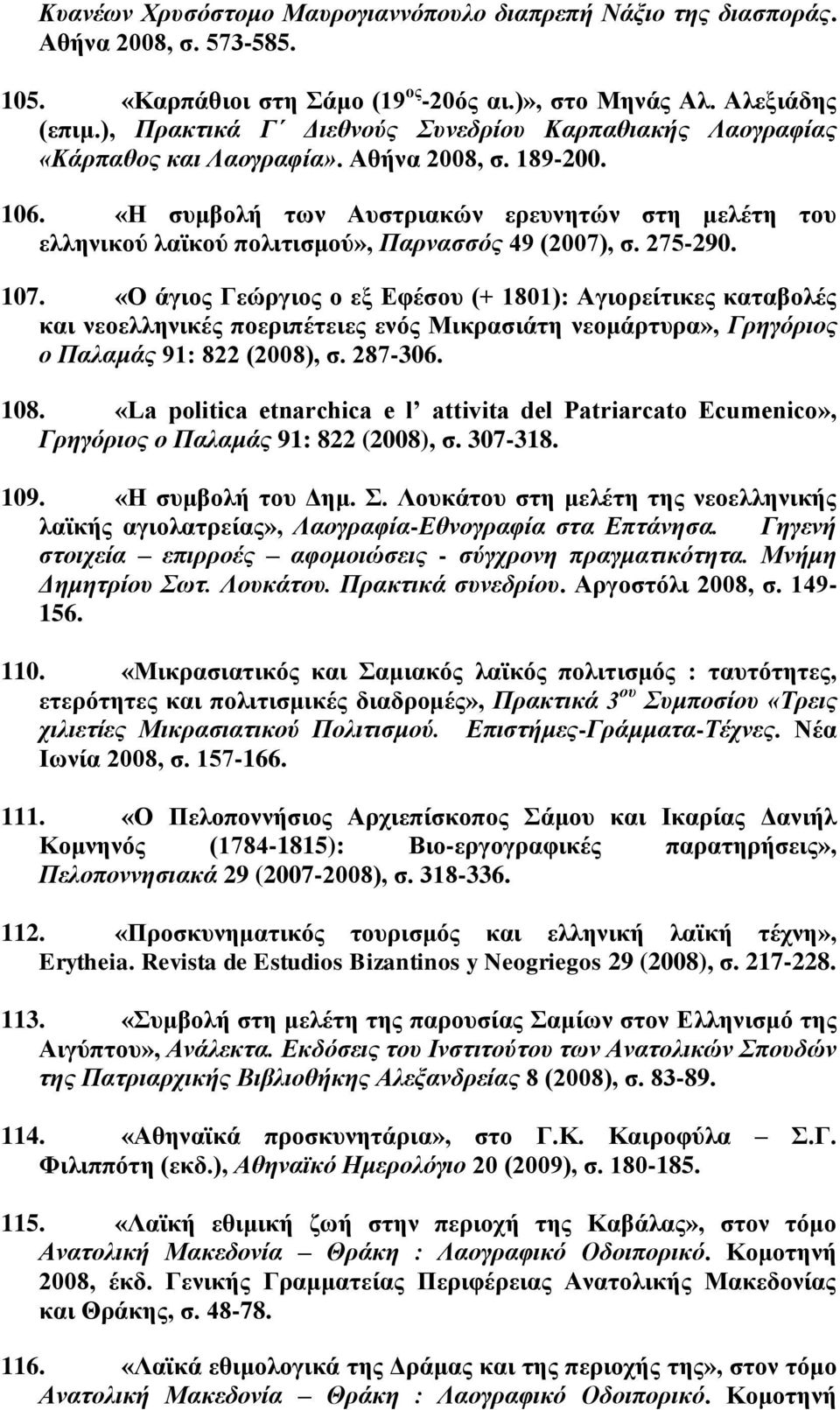 «Η συμβολή των Αυστριακών ερευνητών στη μελέτη του ελληνικού λαϊκού πολιτισμού», Παρνασσός 49 (2007), σ. 275-290. 107.