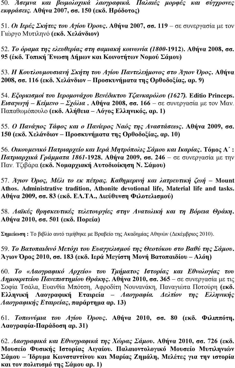 Η Κουτλουμουσιανή Σκήτη του Αγίου Παντελεήμονος στο Άγιον Όρος. Αθήνα 2008, σσ. 116 (εκδ. Χελάνδιον Προσκυνήματα της Ορθοδοξίας, αρ. 9) 54. Εξορκισμοί του Ιερομονάχου Βενέδικτου Τζανκαρόλου (1627).