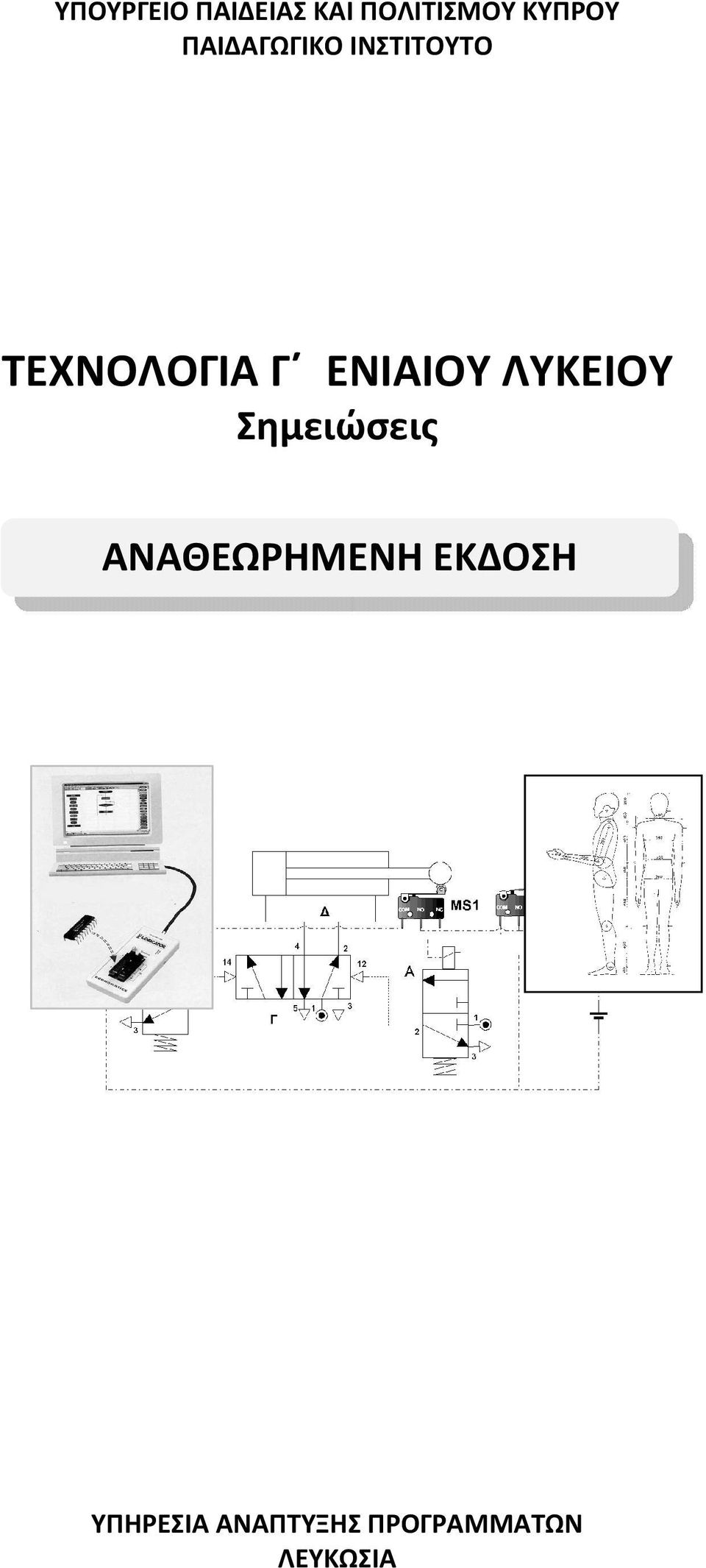 ΕΝΙΑΙΟΥ ΛΥΚΕΙΟΥ Σημειώσεις ΑΝΑΘΕΩΡΗΜΕΝΗ