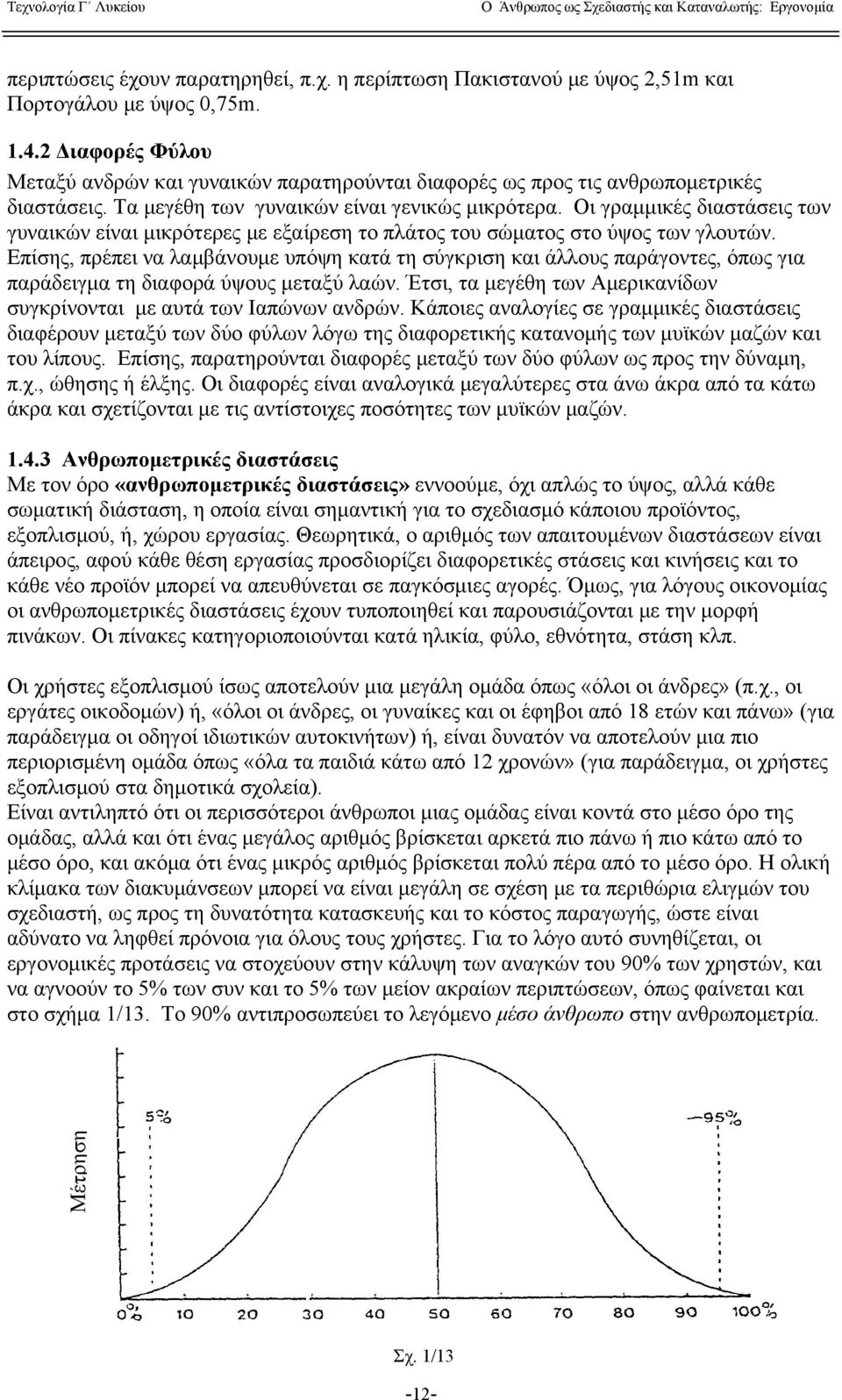 Οι γραμμικές διαστάσεις των γυναικών είναι μικρότερες με εξαίρεση το πλάτος του σώματος στο ύψος των γλουτών.