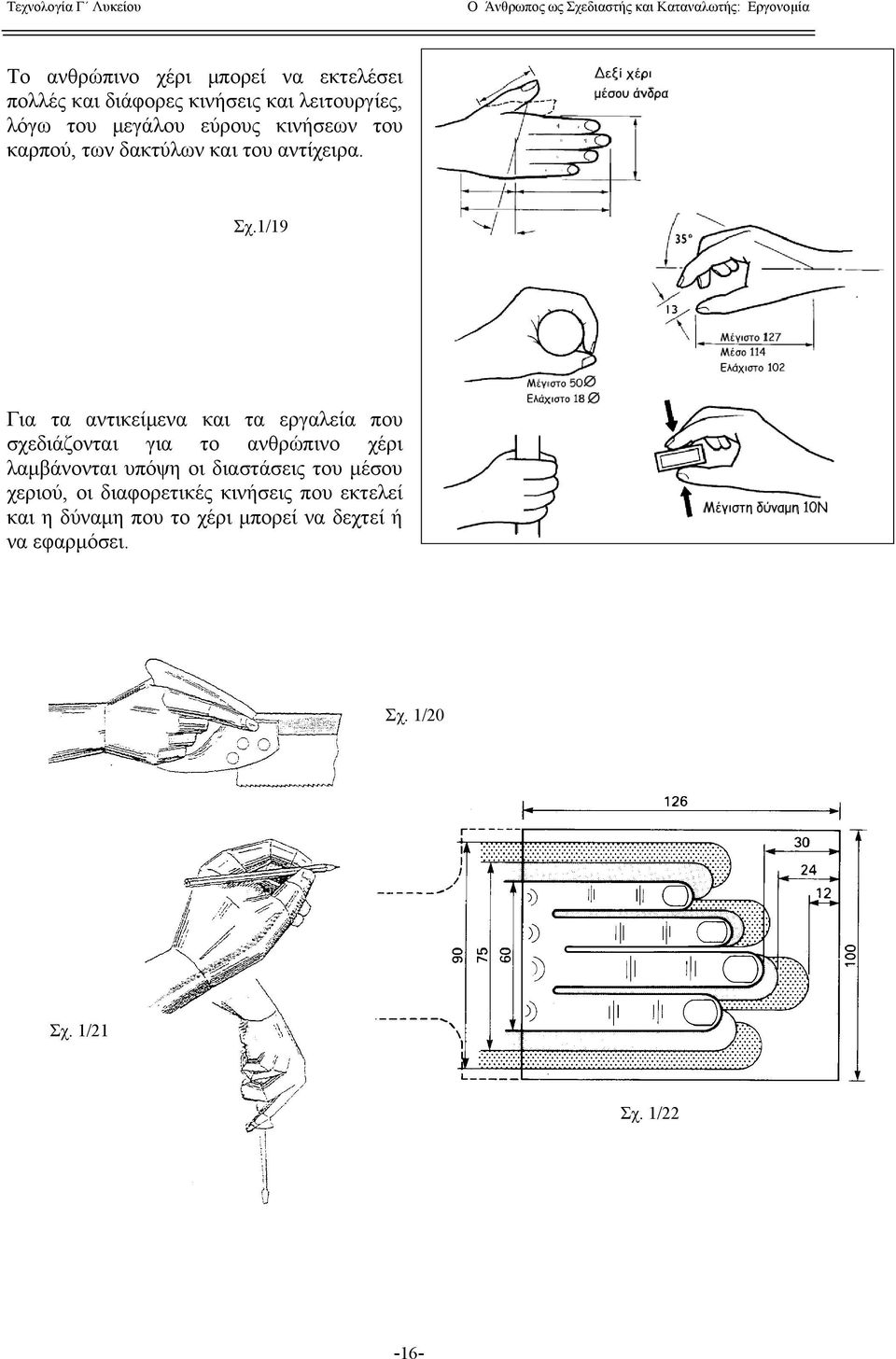 1/19 Για τα αντικείμενα και τα εργαλεία που σχεδιάζονται για το ανθρώπινο χέρι λαμβάνονται υπόψη οι διαστάσεις του