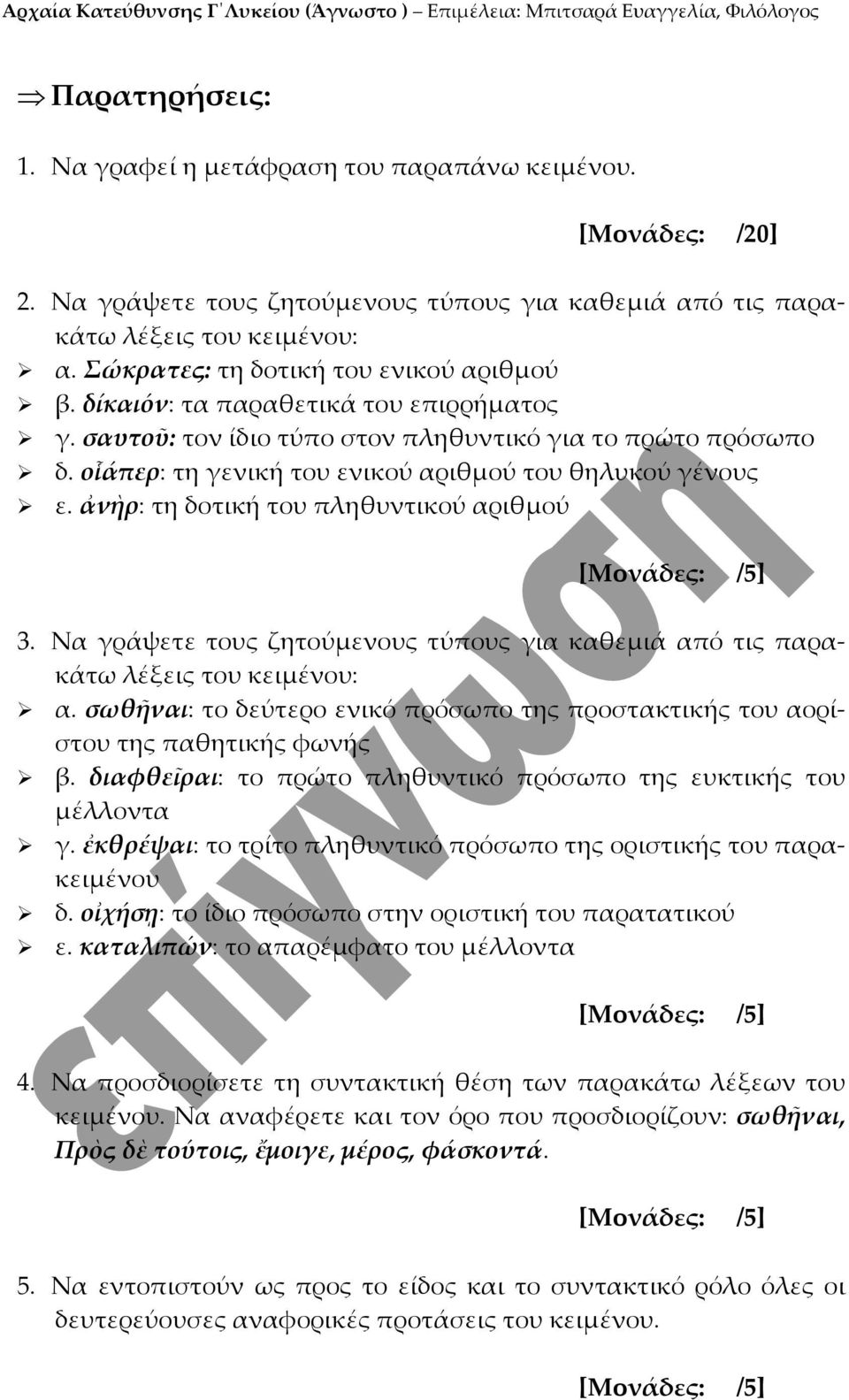 ἀνὴρ: τη δοτική του πληθυντικού αριθμού 3. Να γράψετε τους ζητούμενους τύπους για καθεμιά από τις παρακάτω α. σωθῆναι: το δεύτερο ενικό πρόσωπο της προστακτικής του αορίστου της παθητικής φωνής β.