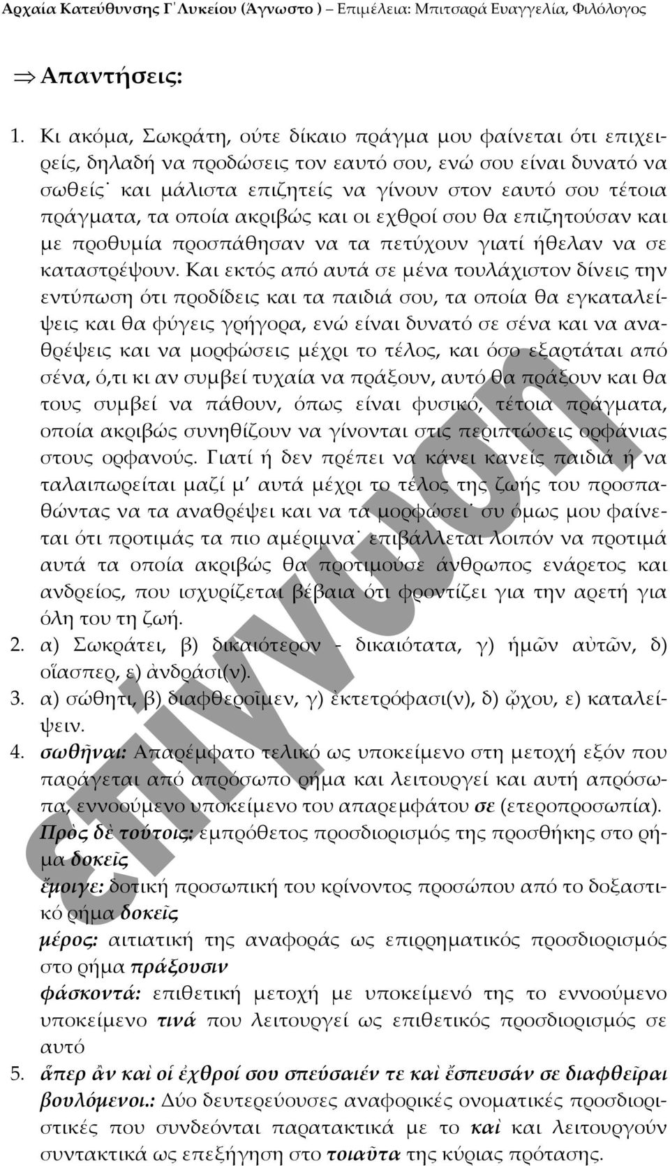 οποία ακριβώς και οι εχθροί σου θα επιζητούσαν και με προθυμία προσπάθησαν να τα πετύχουν γιατί ήθελαν να σε καταστρέψουν.